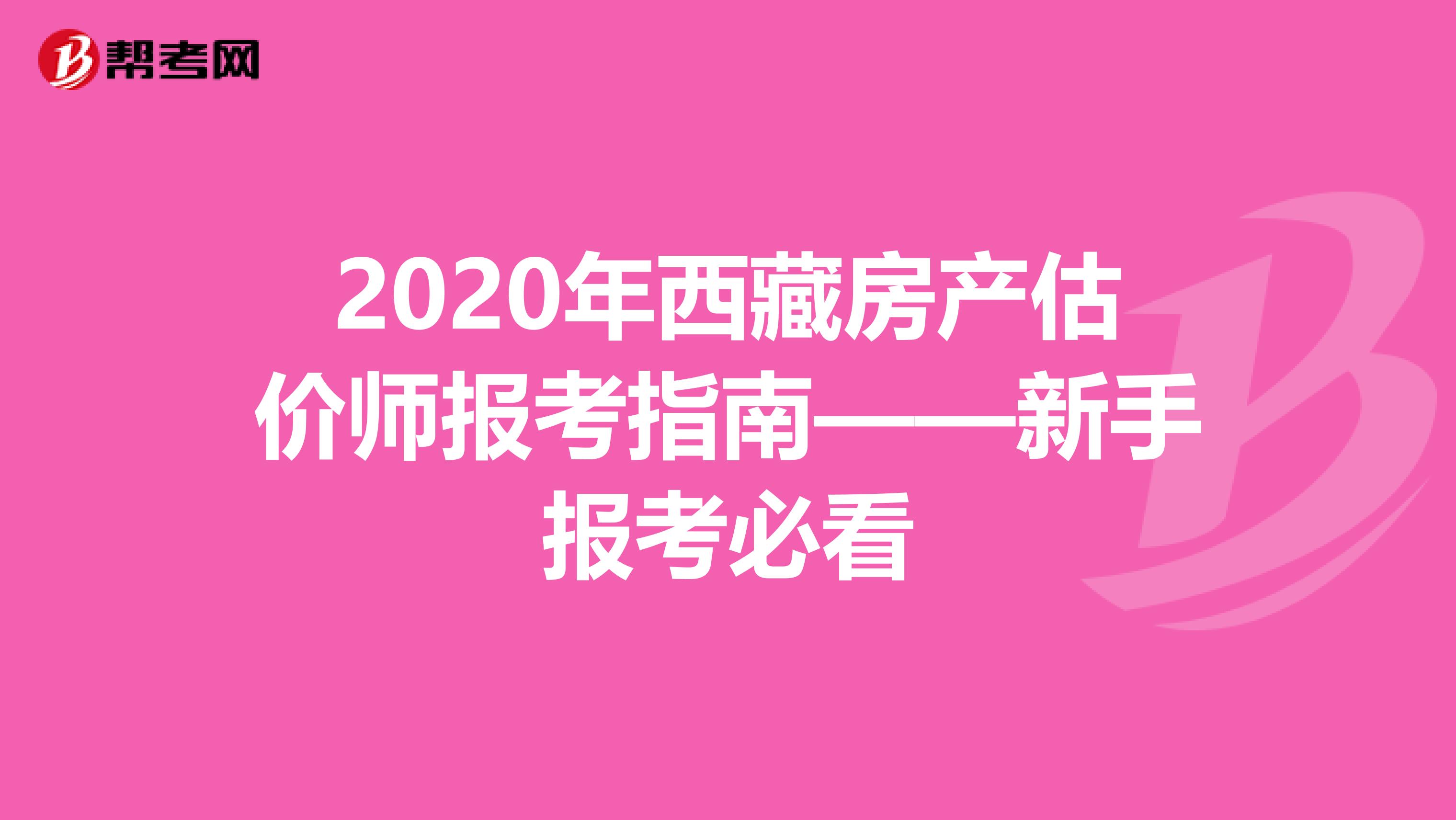 2020年西藏房产估价师报考指南——新手报考必看