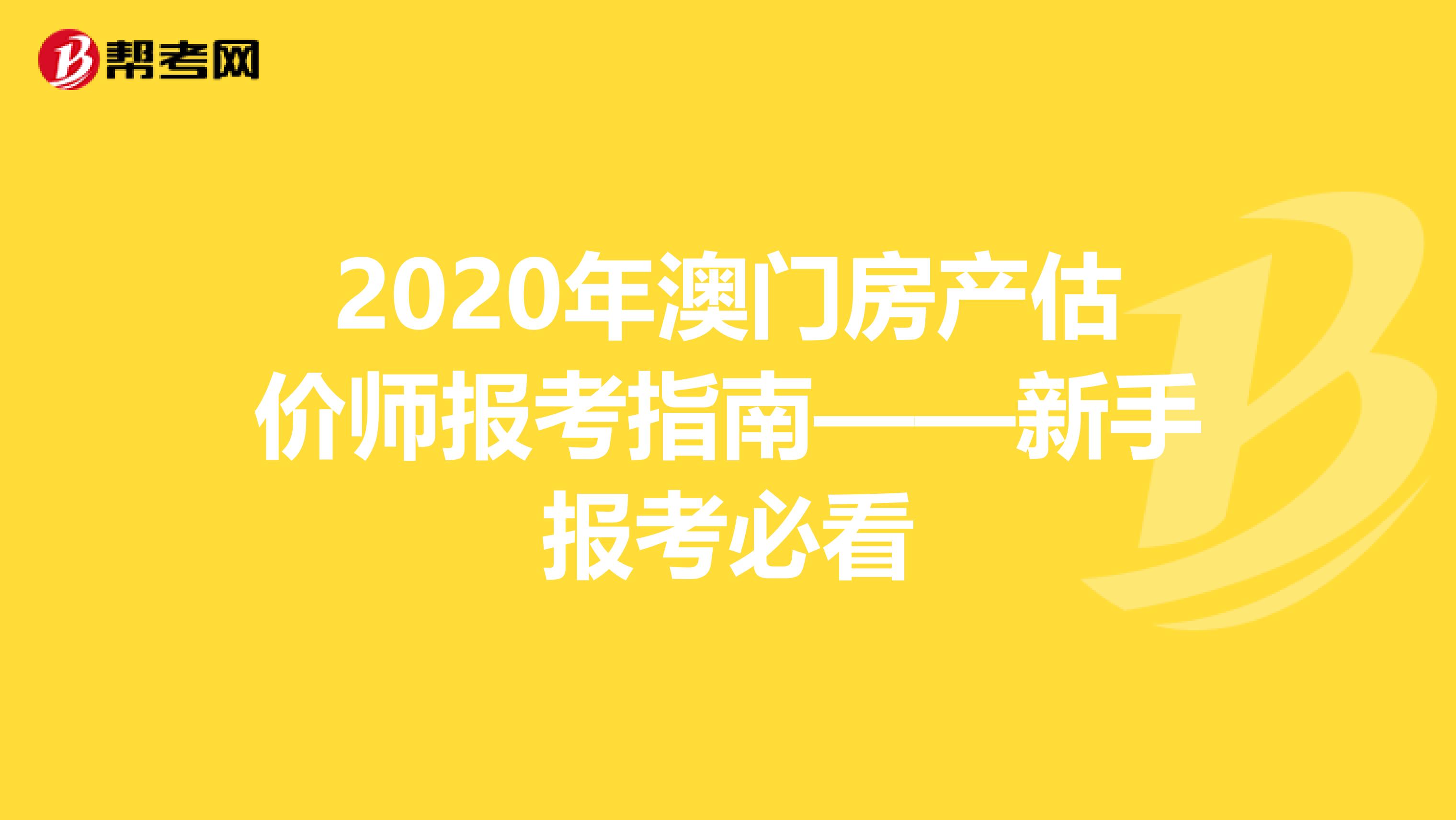 2020年澳門房產(chǎn)估價師報考指南——新手報考必看