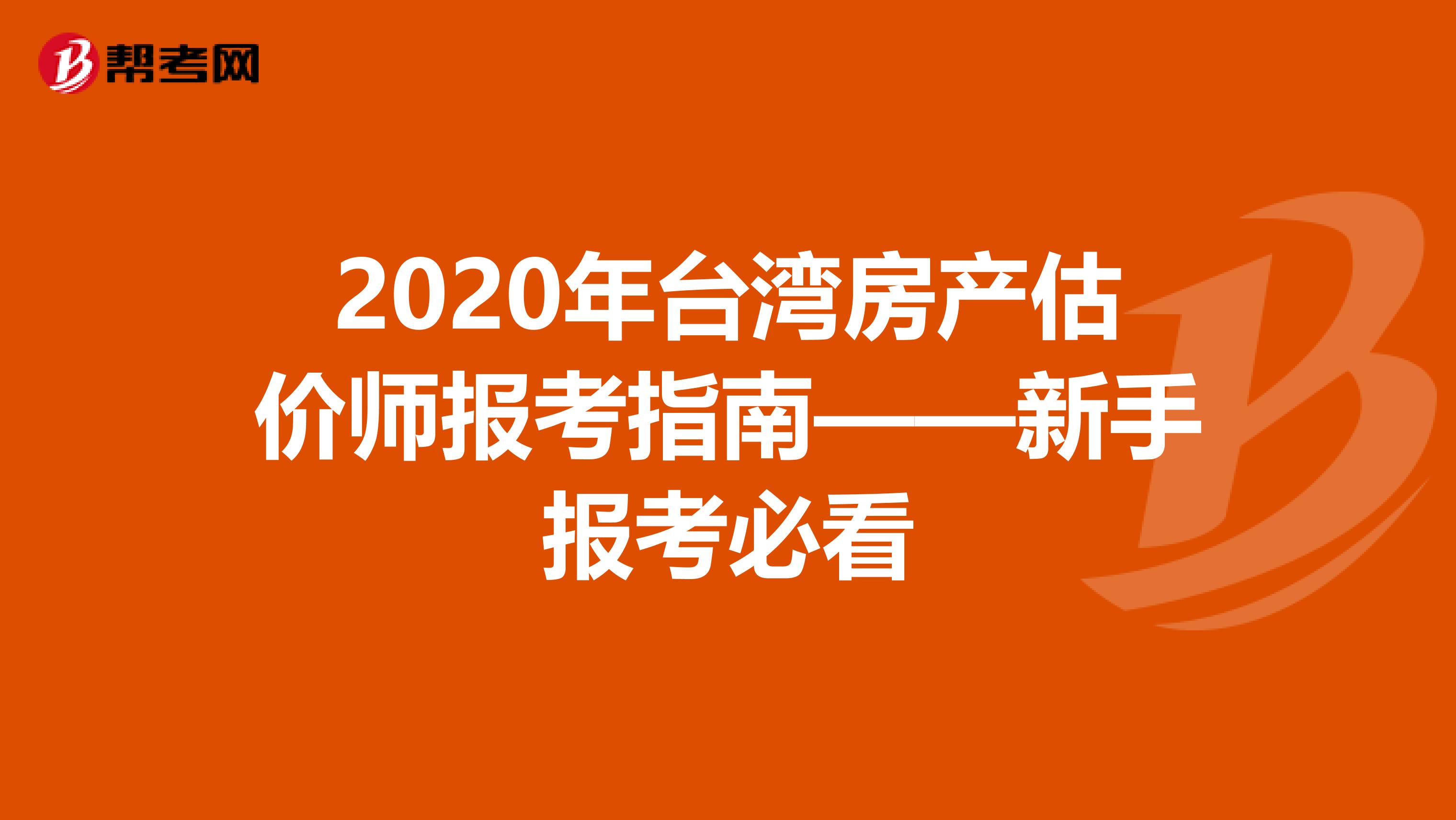 2020年台湾房产估价师报考指南——新手报考必看