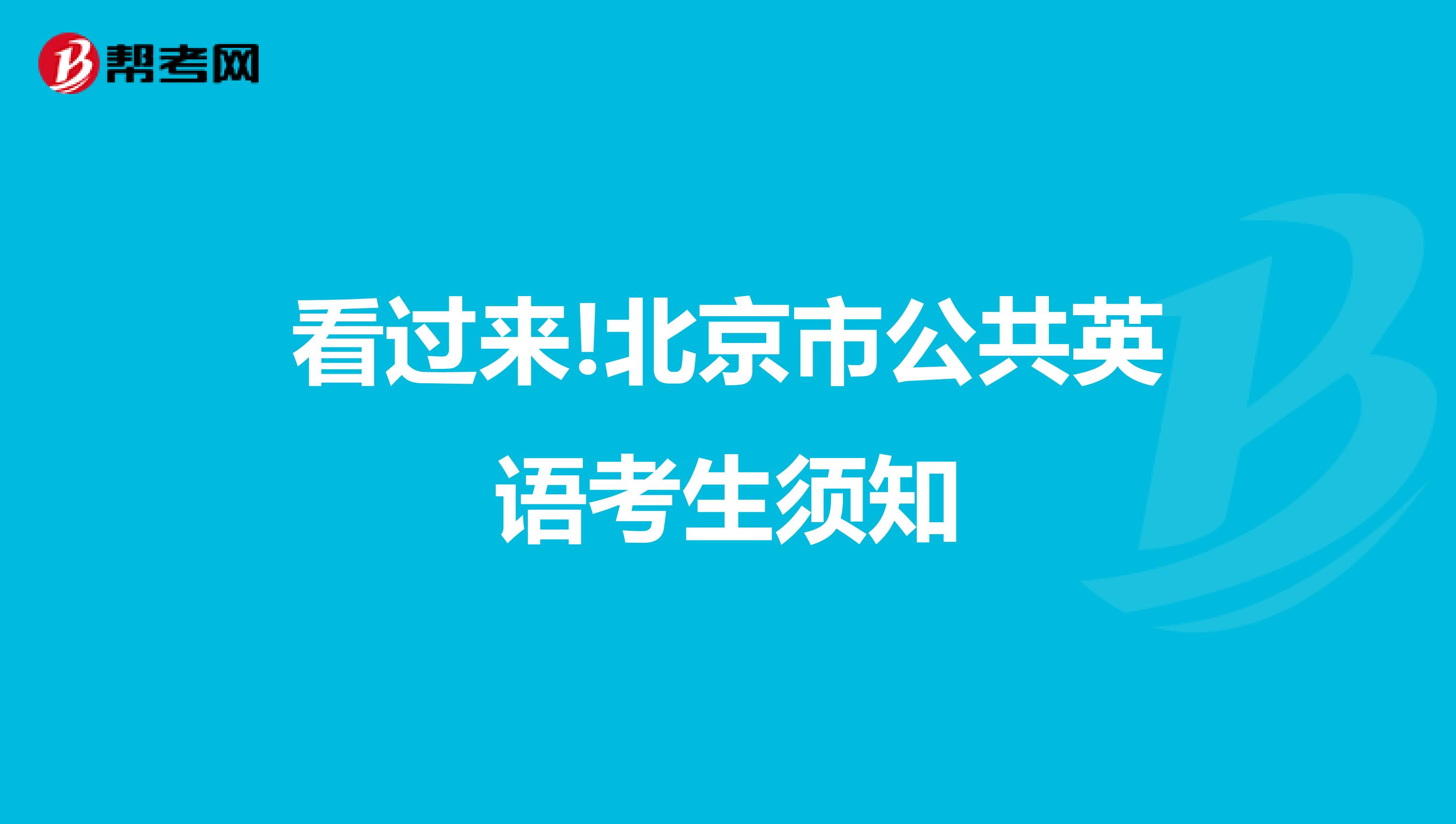 看过来!北京市公共英语考生须知