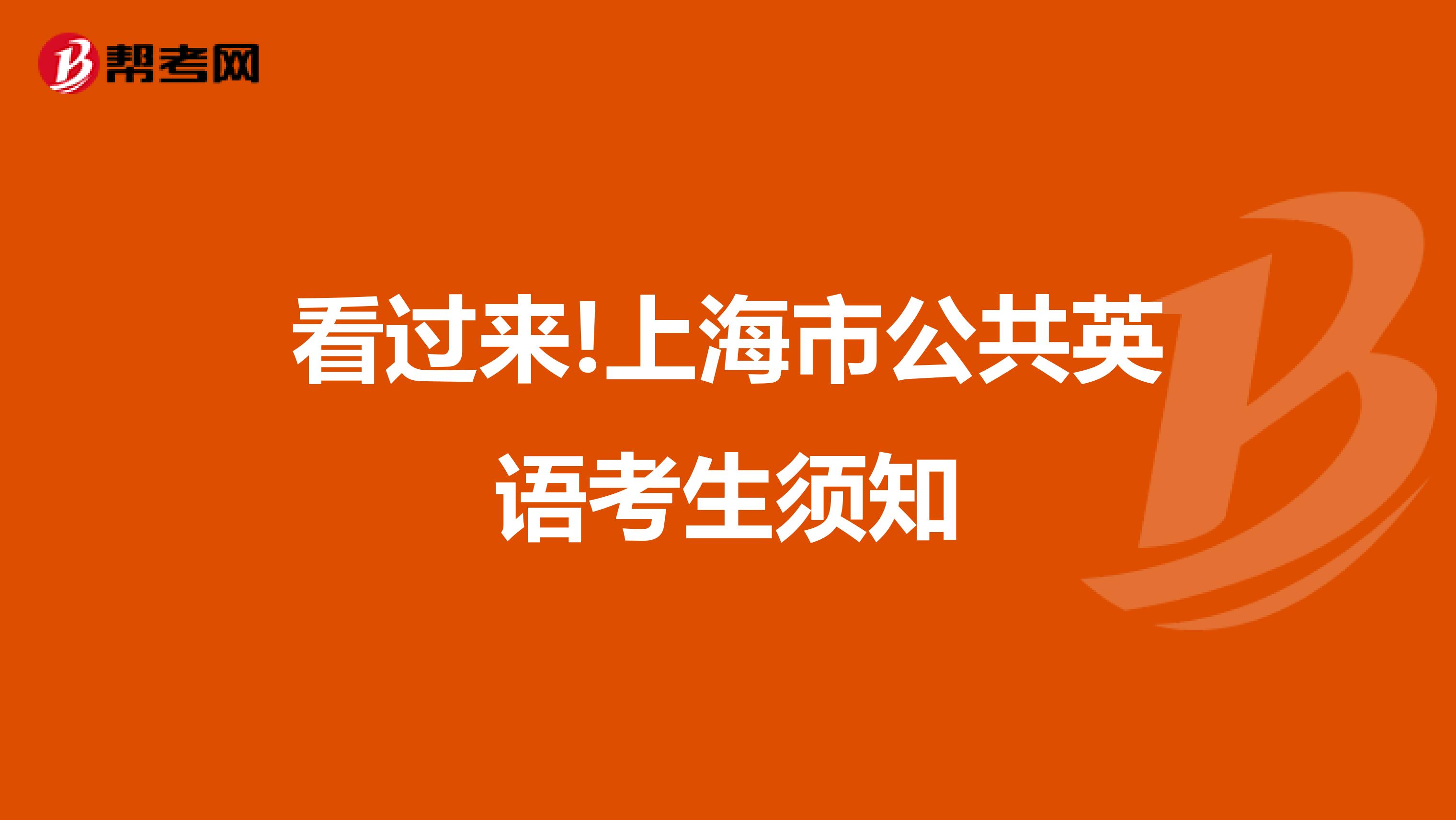 看过来!上海市公共英语考生须知