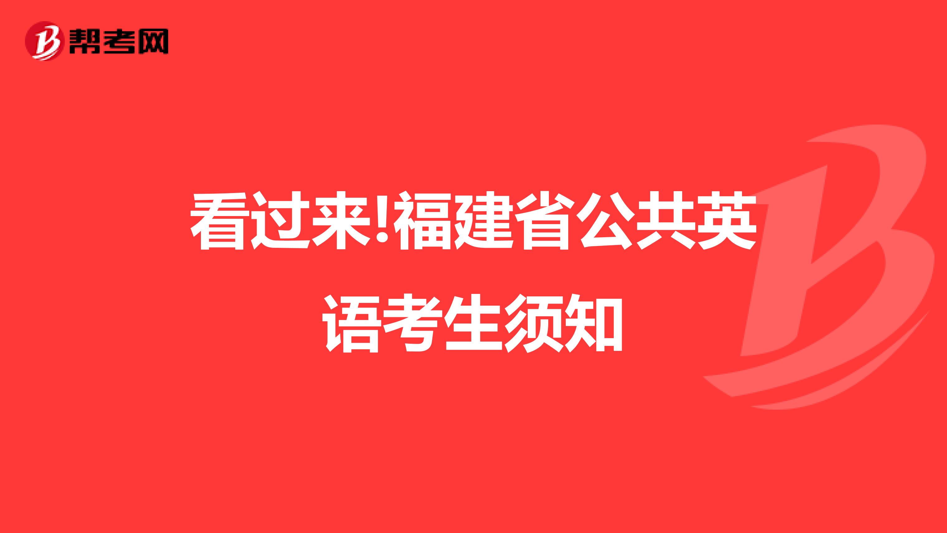 看过来!福建省公共英语考生须知
