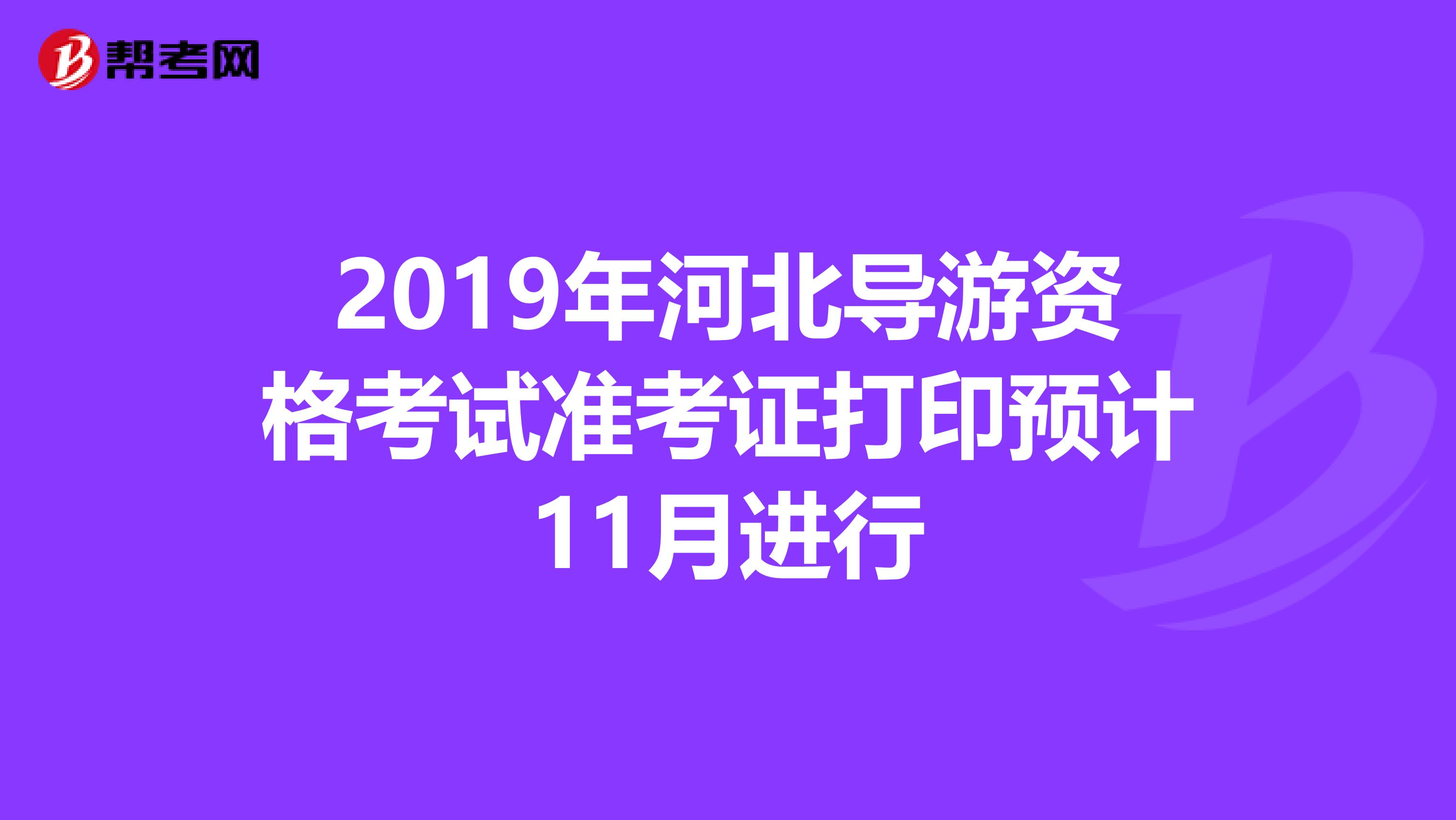 2019年河北导游资格考试准考证打印预计11月进行