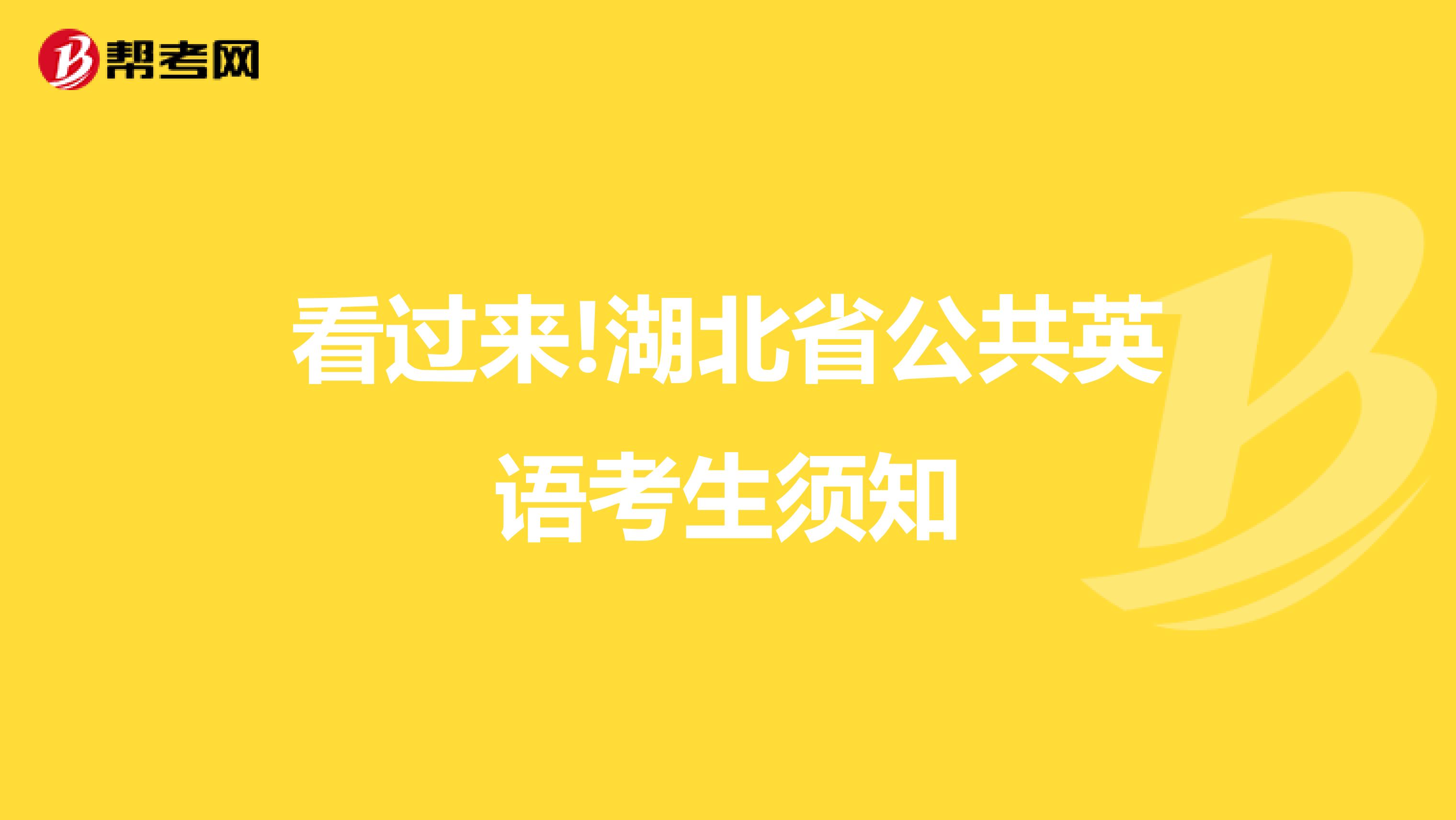 看过来!湖北省公共英语考生须知