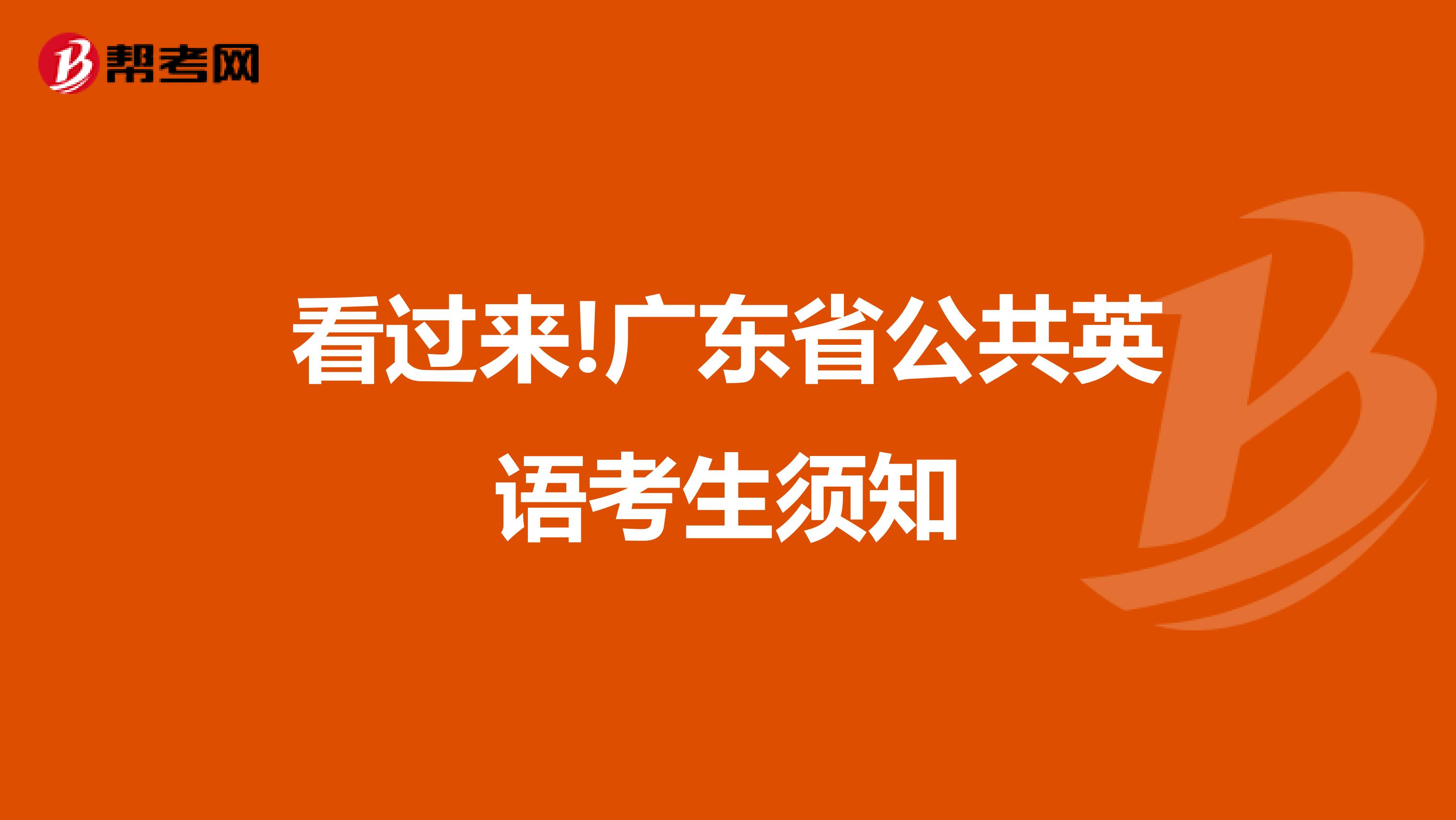 看过来!广东省公共英语考生须知
