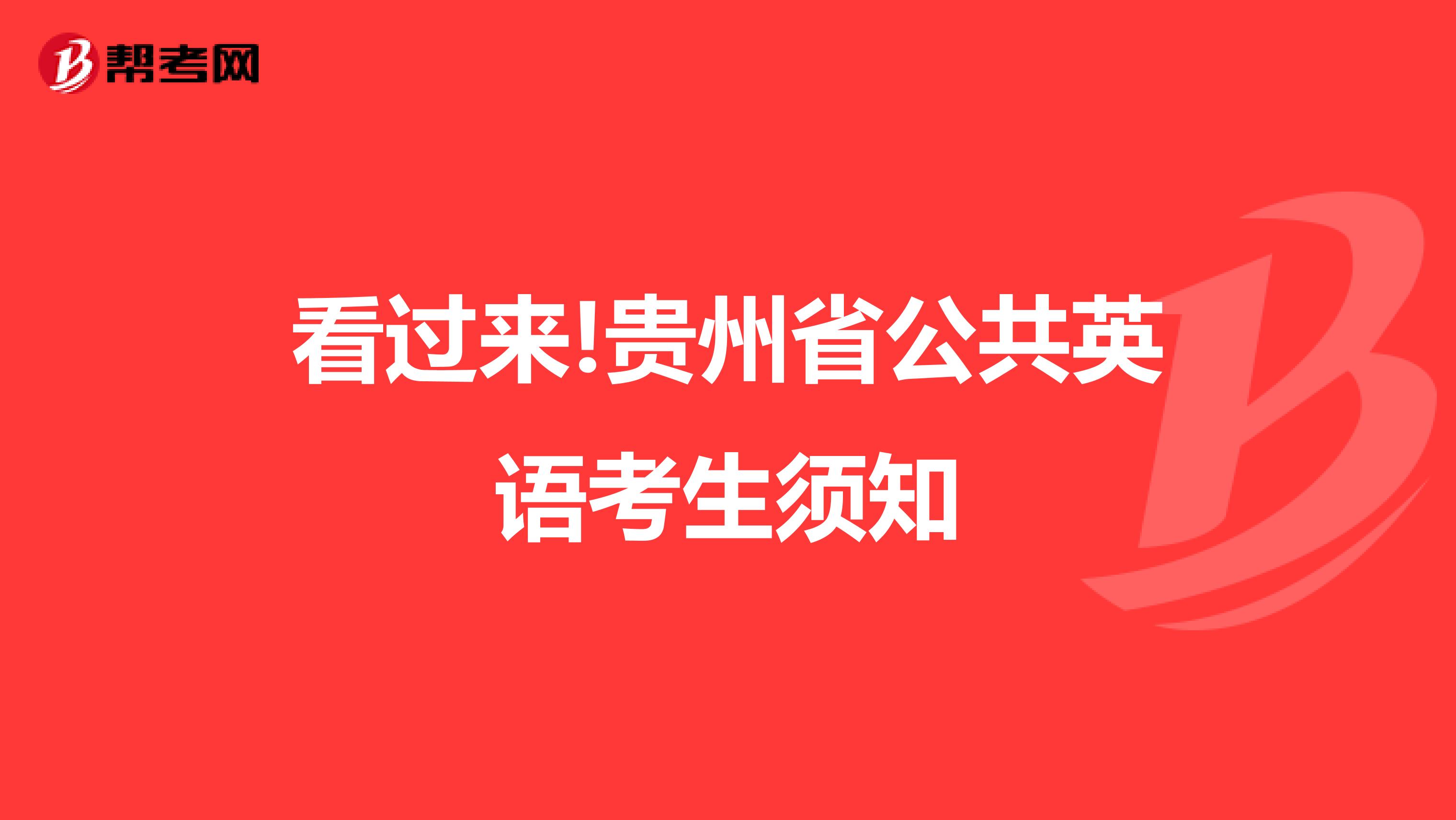 看过来!贵州省公共英语考生须知