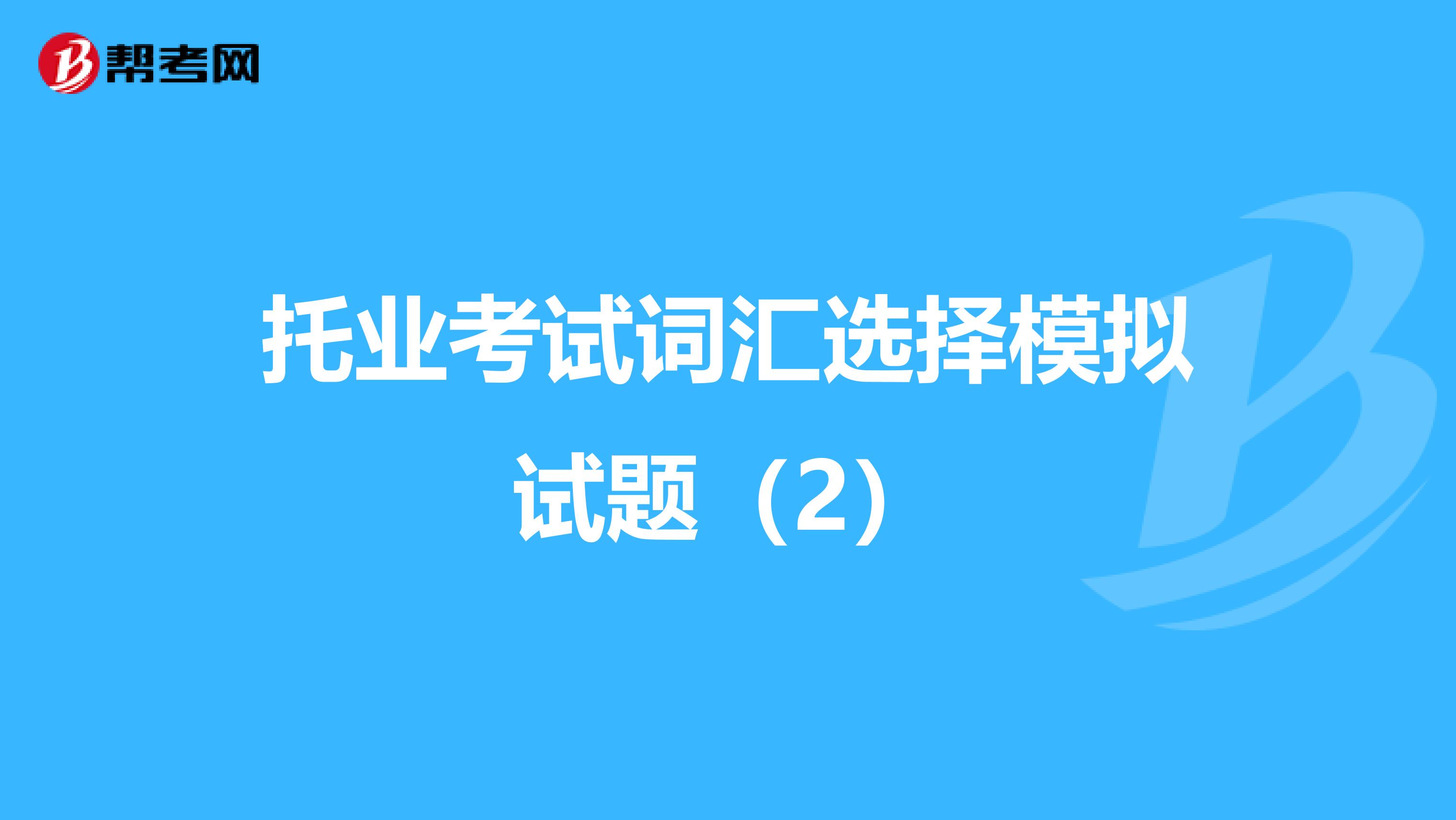 托业考试词汇选择模拟试题（2）