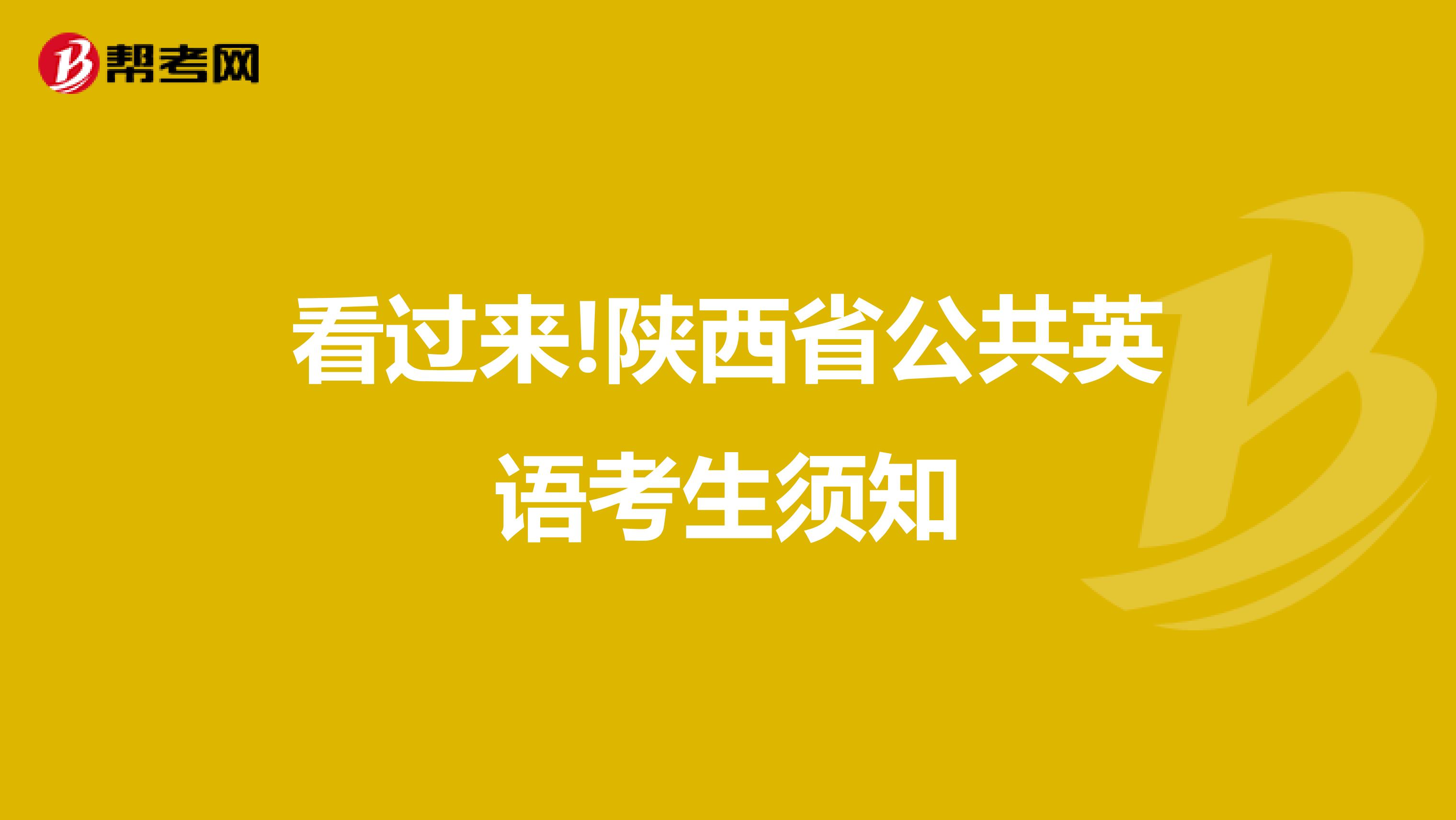 看过来!陕西省公共英语考生须知