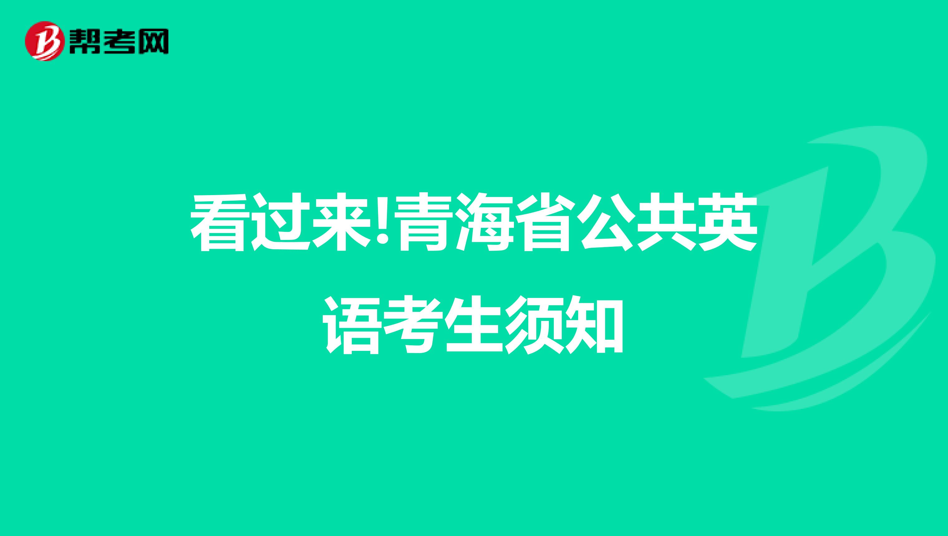 看过来!青海省公共英语考生须知