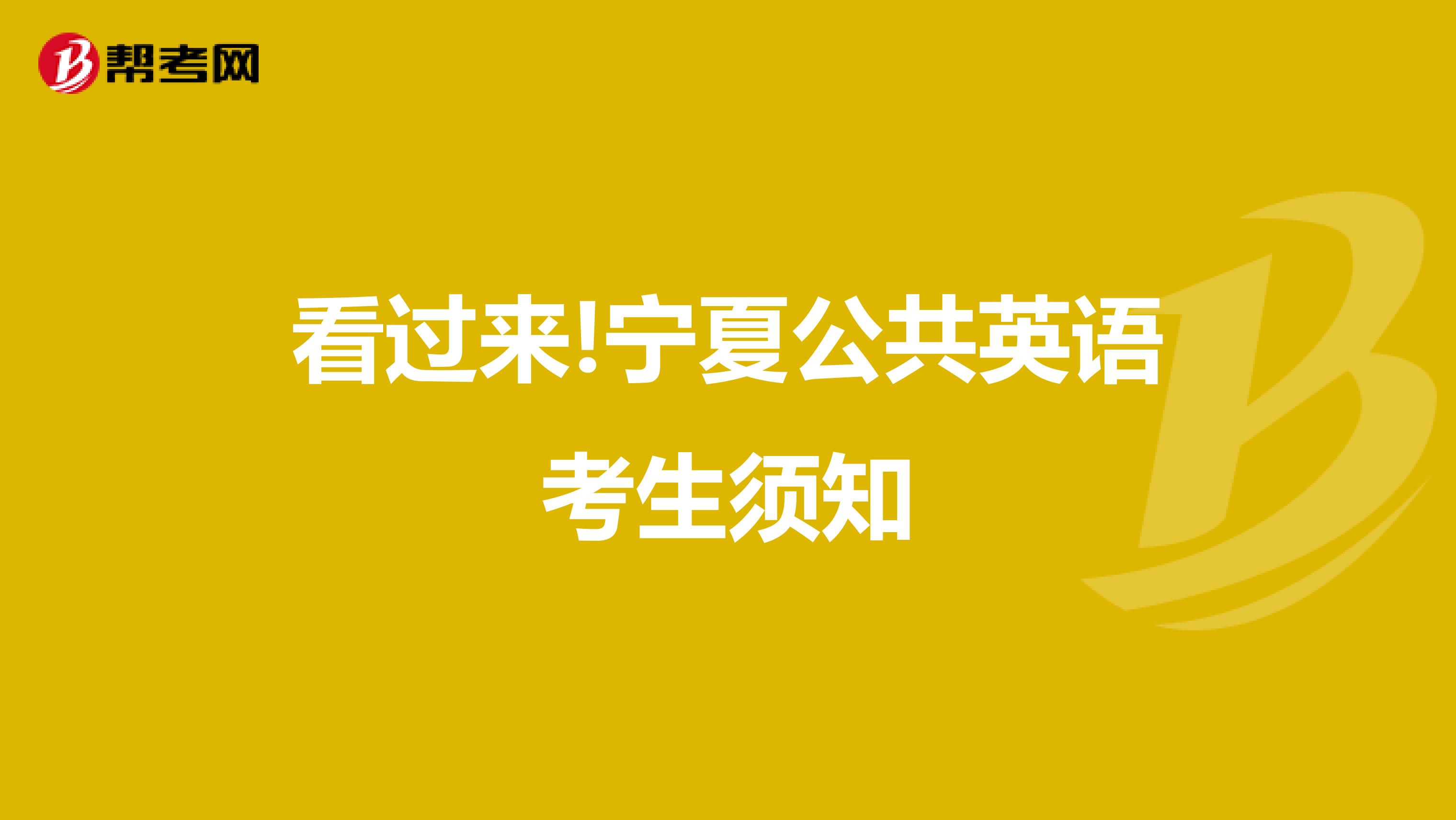 看过来!宁夏公共英语考生须知