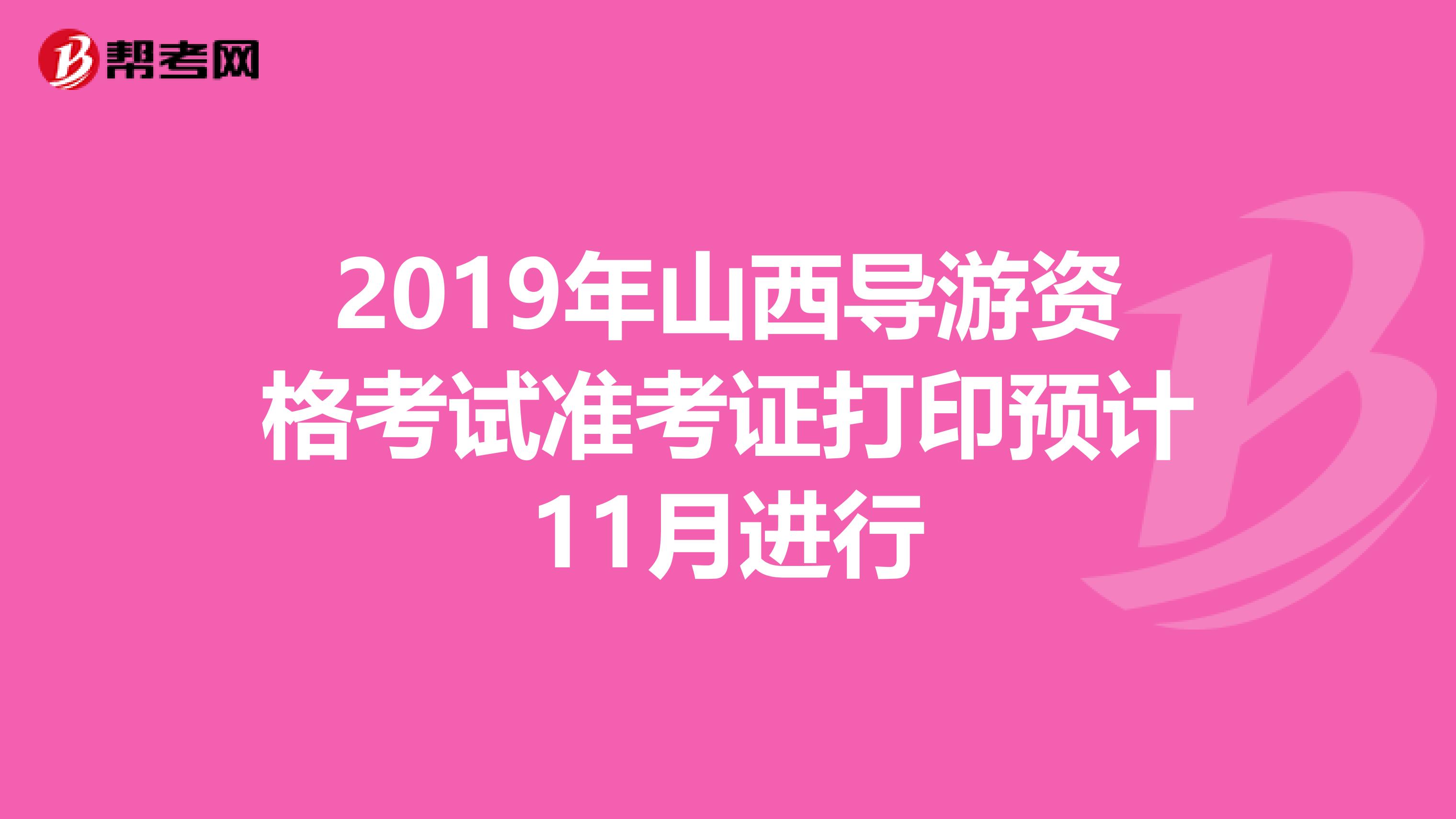 2019年山西导游资格考试准考证打印预计11月进行