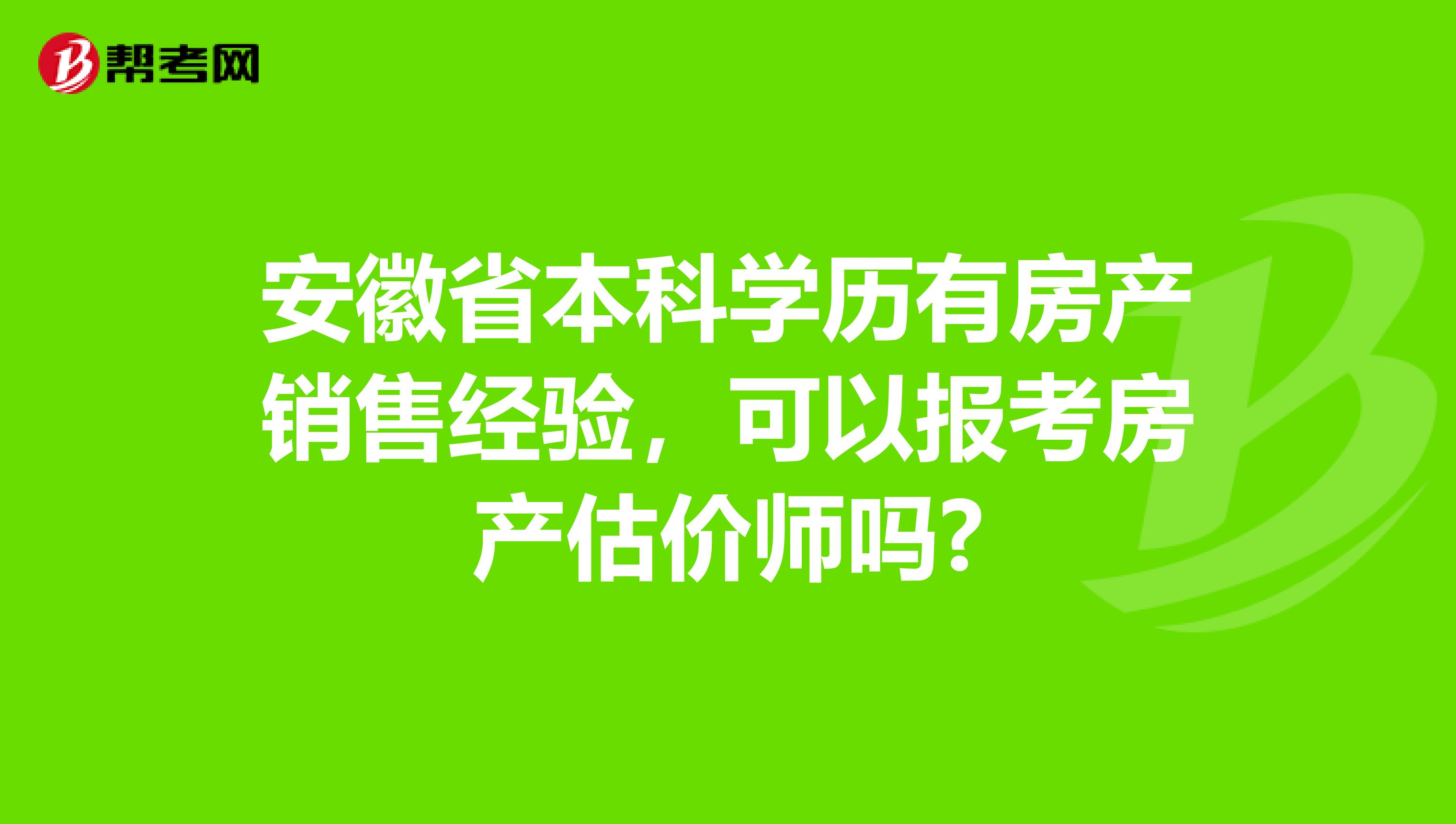 安徽省本科学历有房产销售经验，可以报考房产估价师吗?