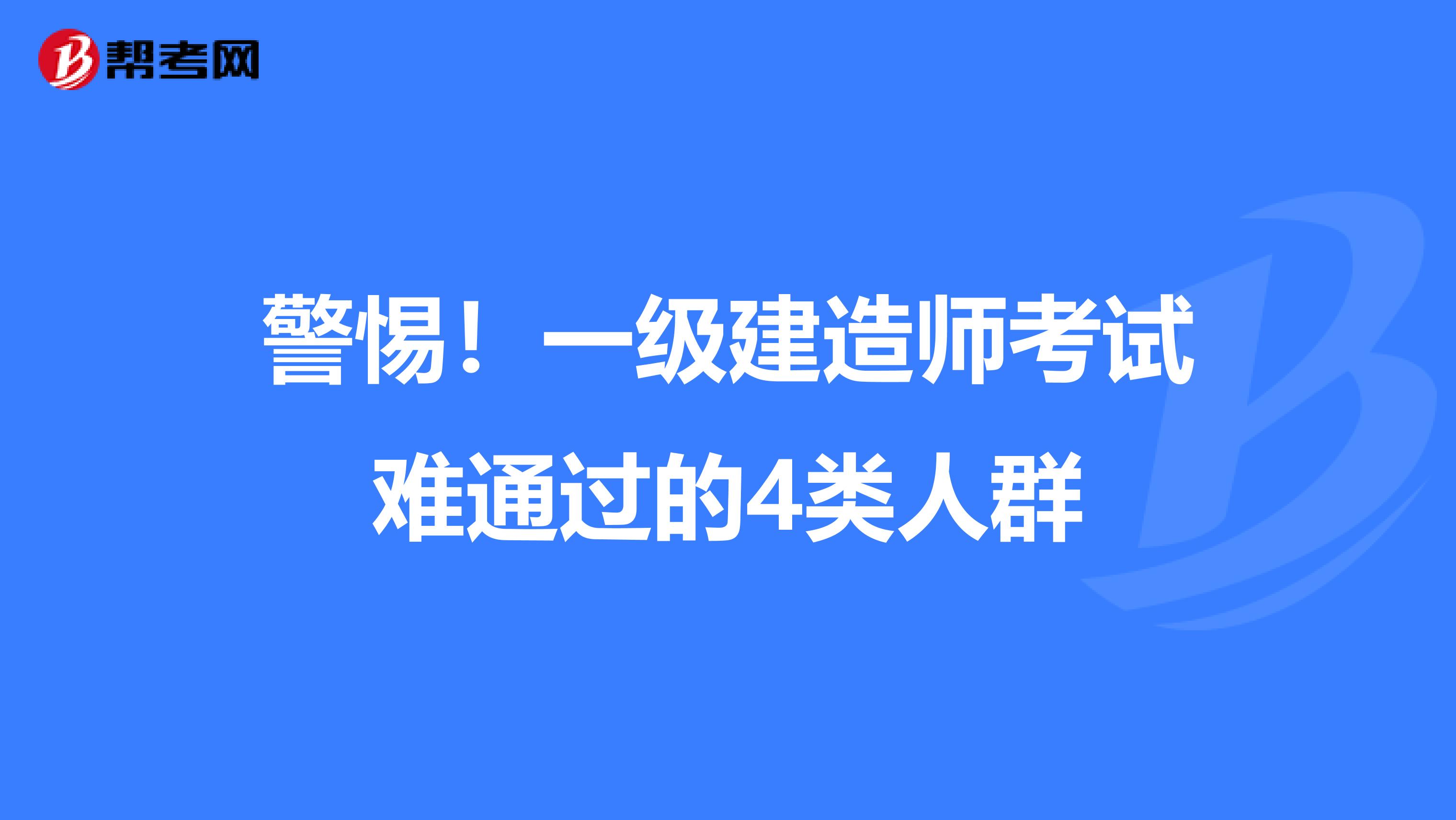 警惕！一级建造师考试难通过的4类人群