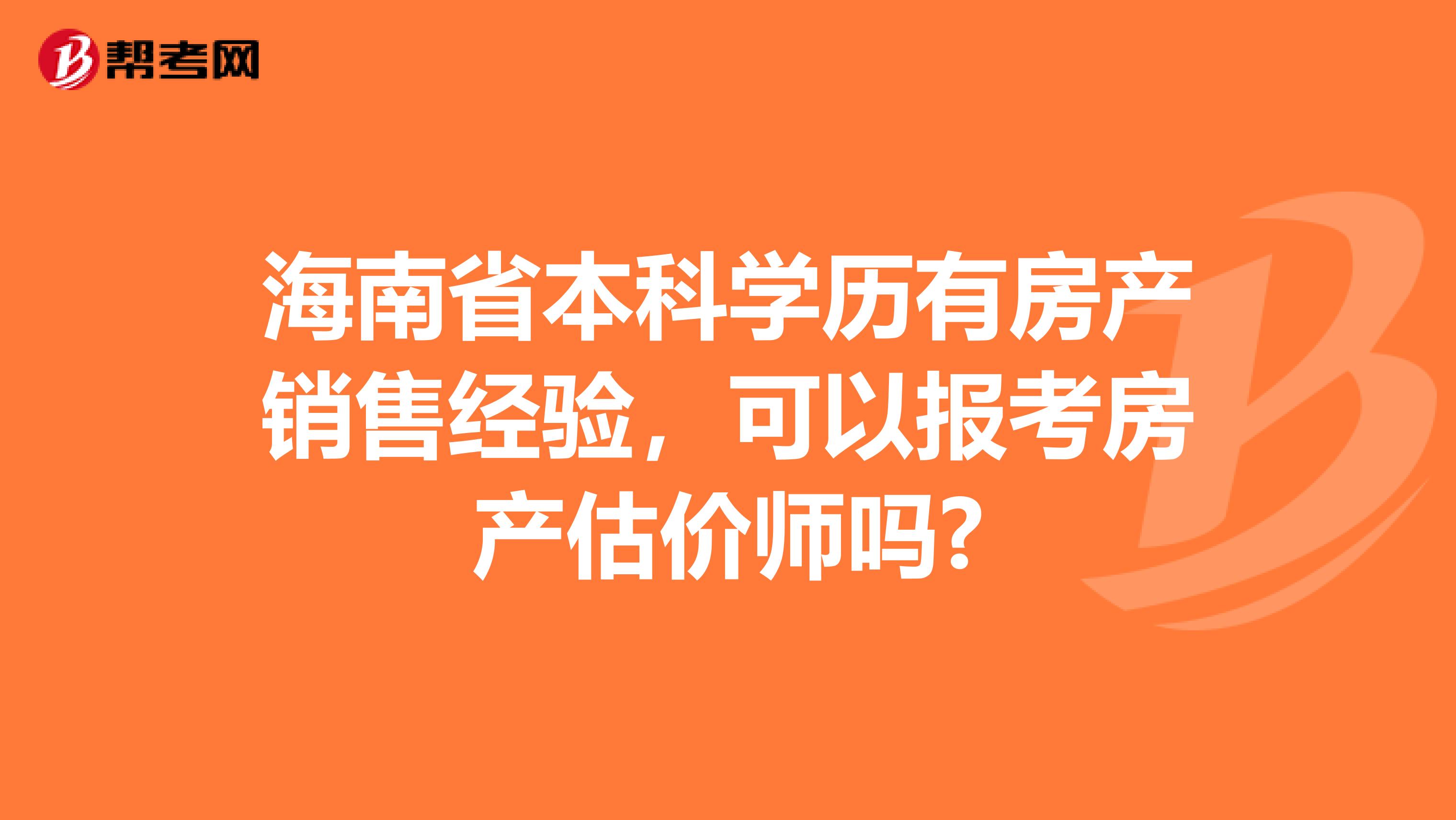 海南省本科学历有房产销售经验，可以报考房产估价师吗?