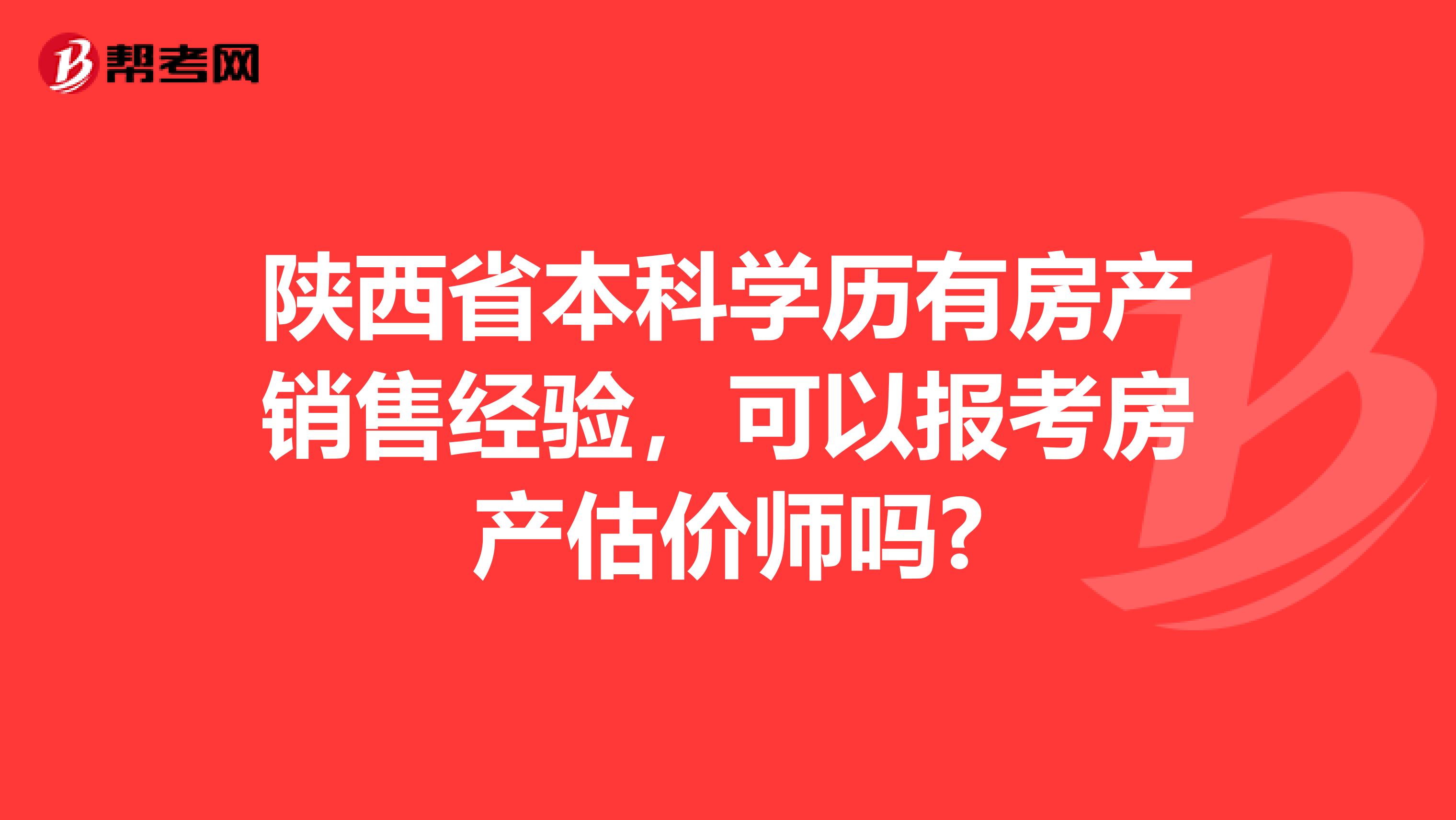 陕西省本科学历有房产销售经验，可以报考房产估价师吗?