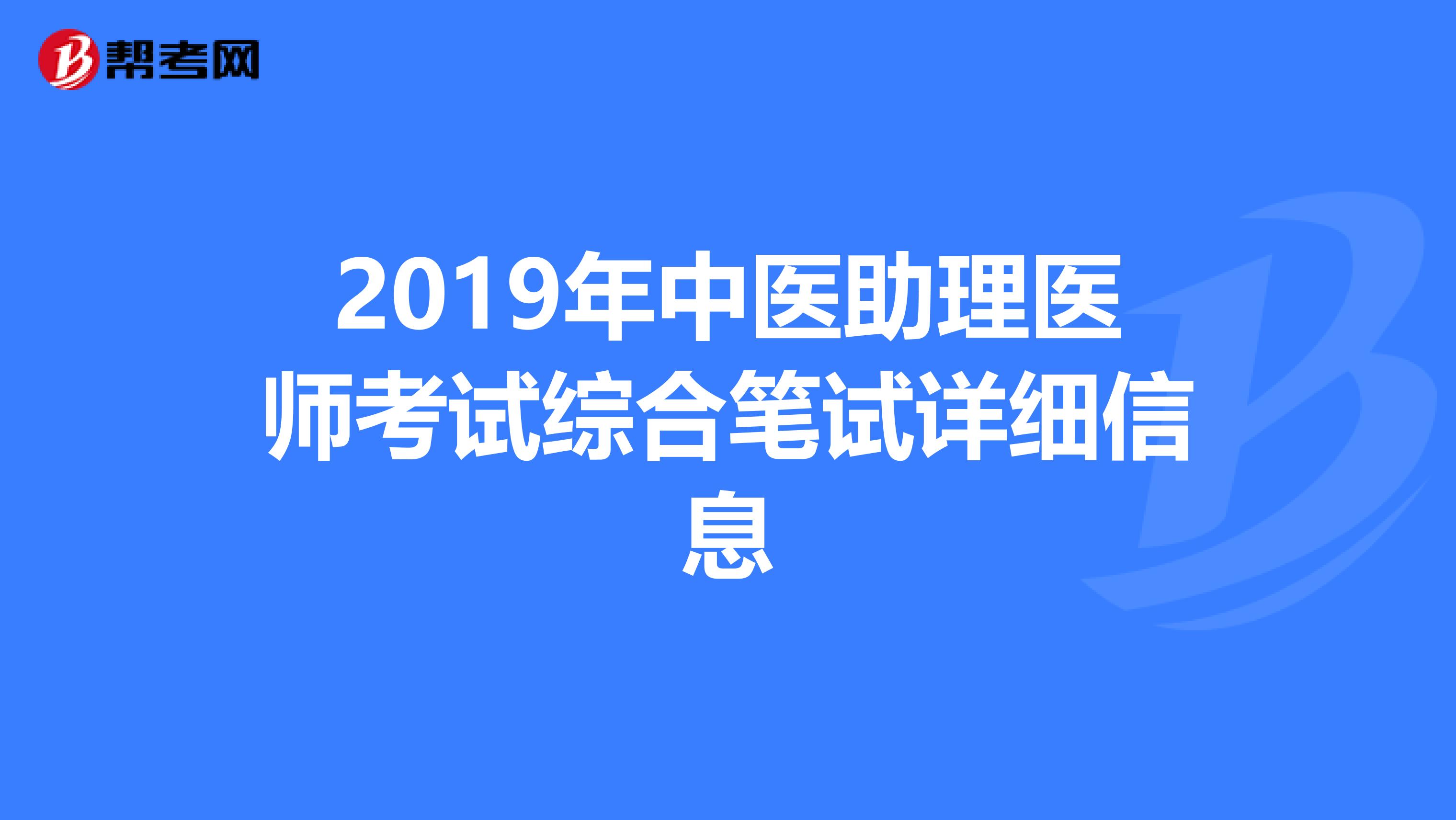 2019年中医助理医师考试综合笔试详细信息