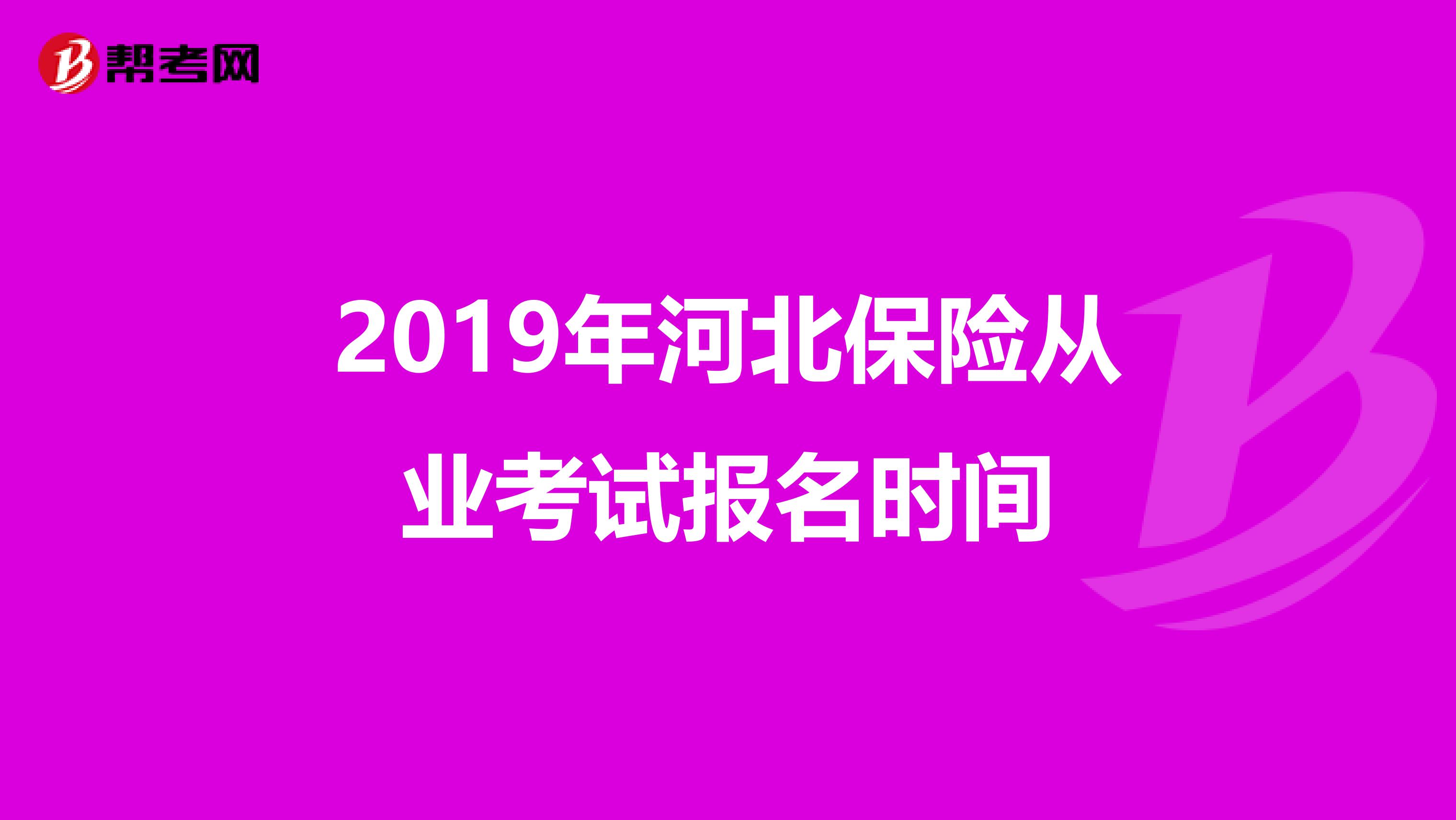 2019年河北保险从业考试报名时间