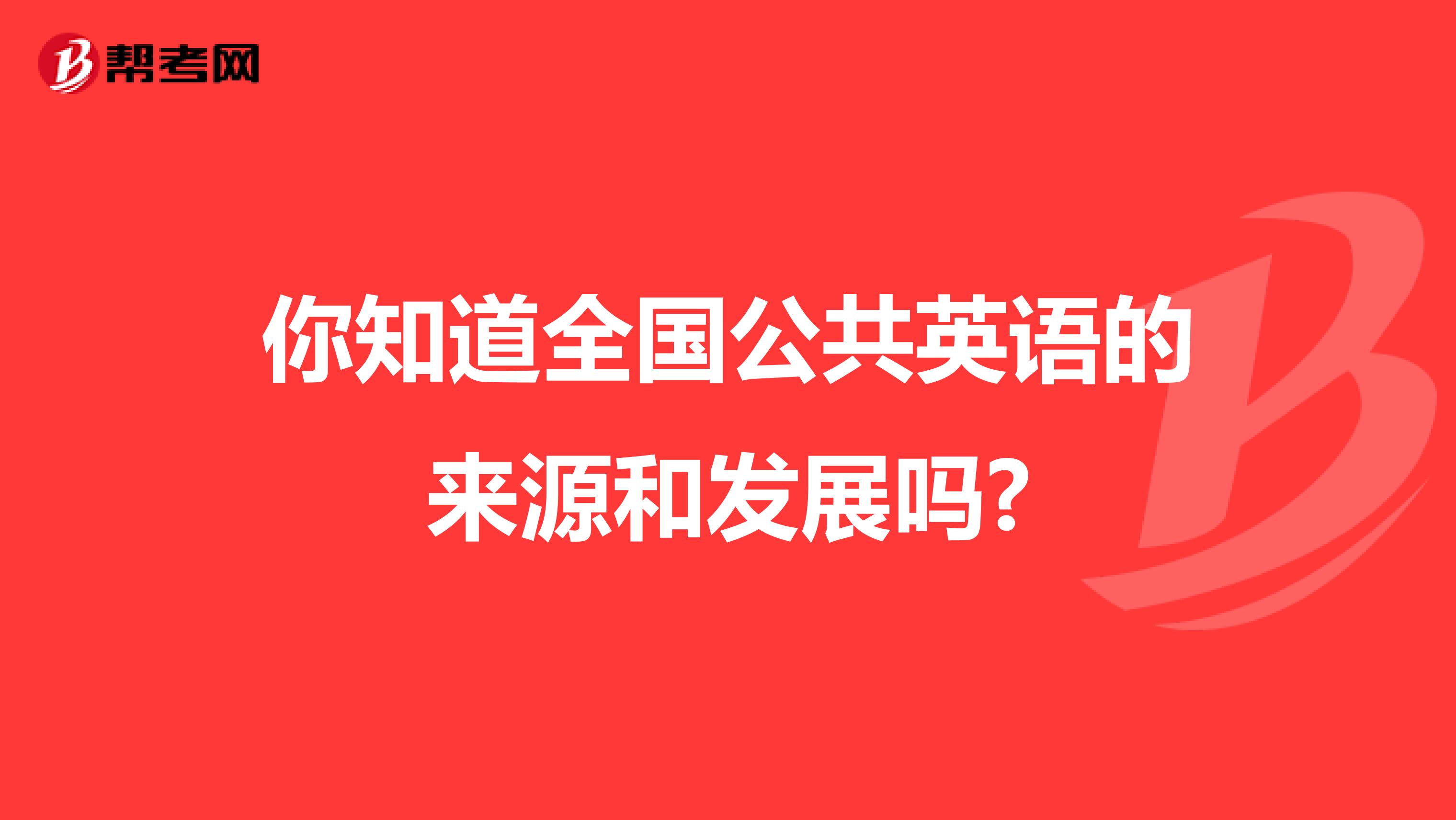你知道全国公共英语的来源和发展吗?