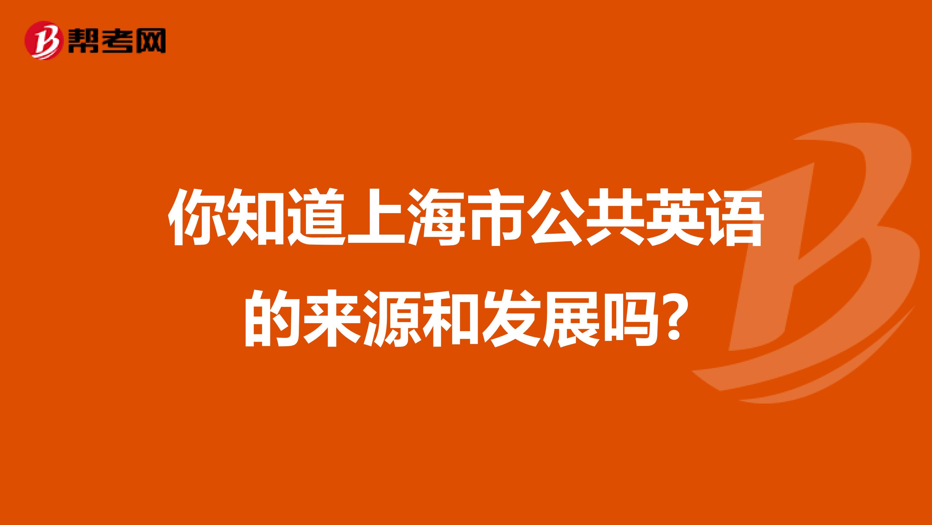 你知道上海市公共英语的来源和发展吗?
