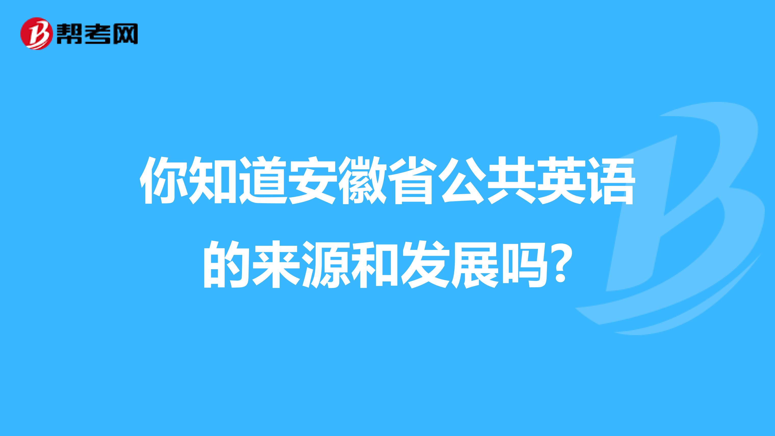你知道安徽省公共英语的来源和发展吗?