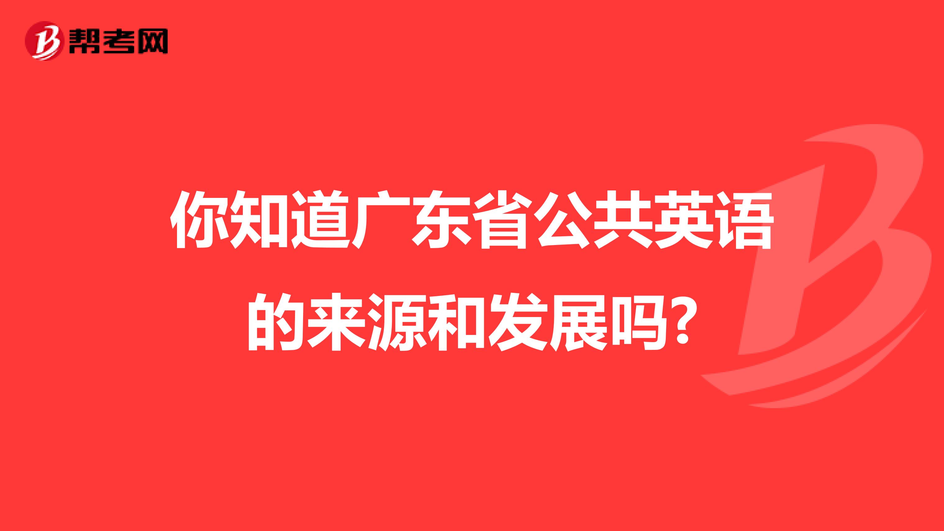 你知道广东省公共英语的来源和发展吗?