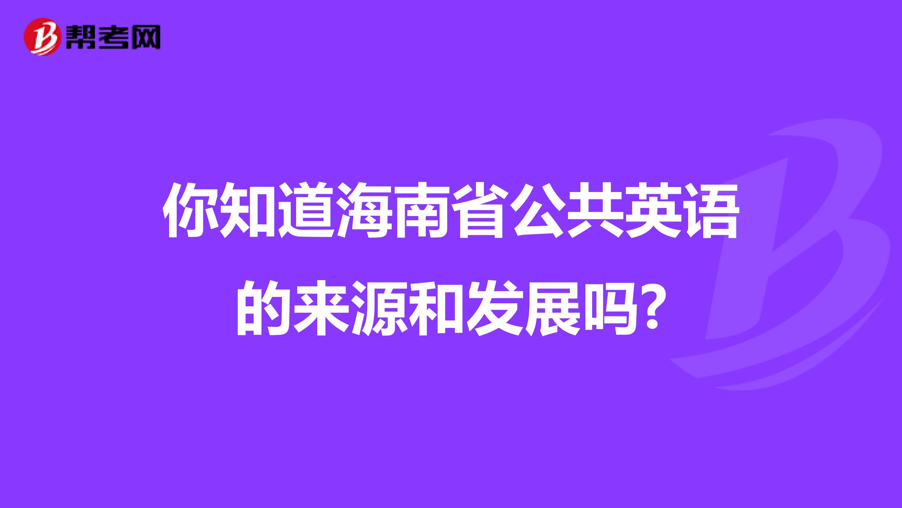 你知道海南省公共英语的来源和发展吗?