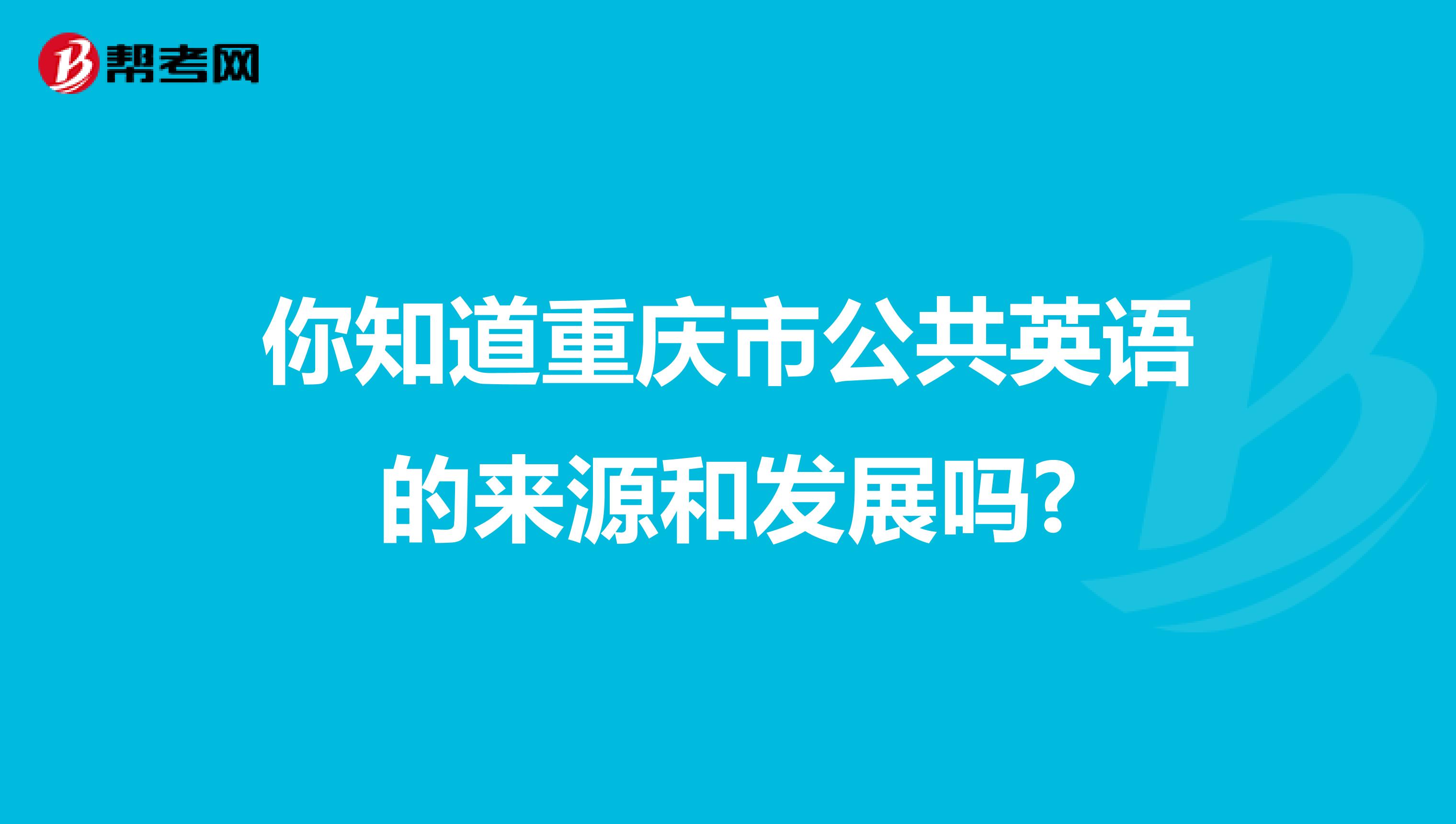 你知道重庆市公共英语的来源和发展吗?