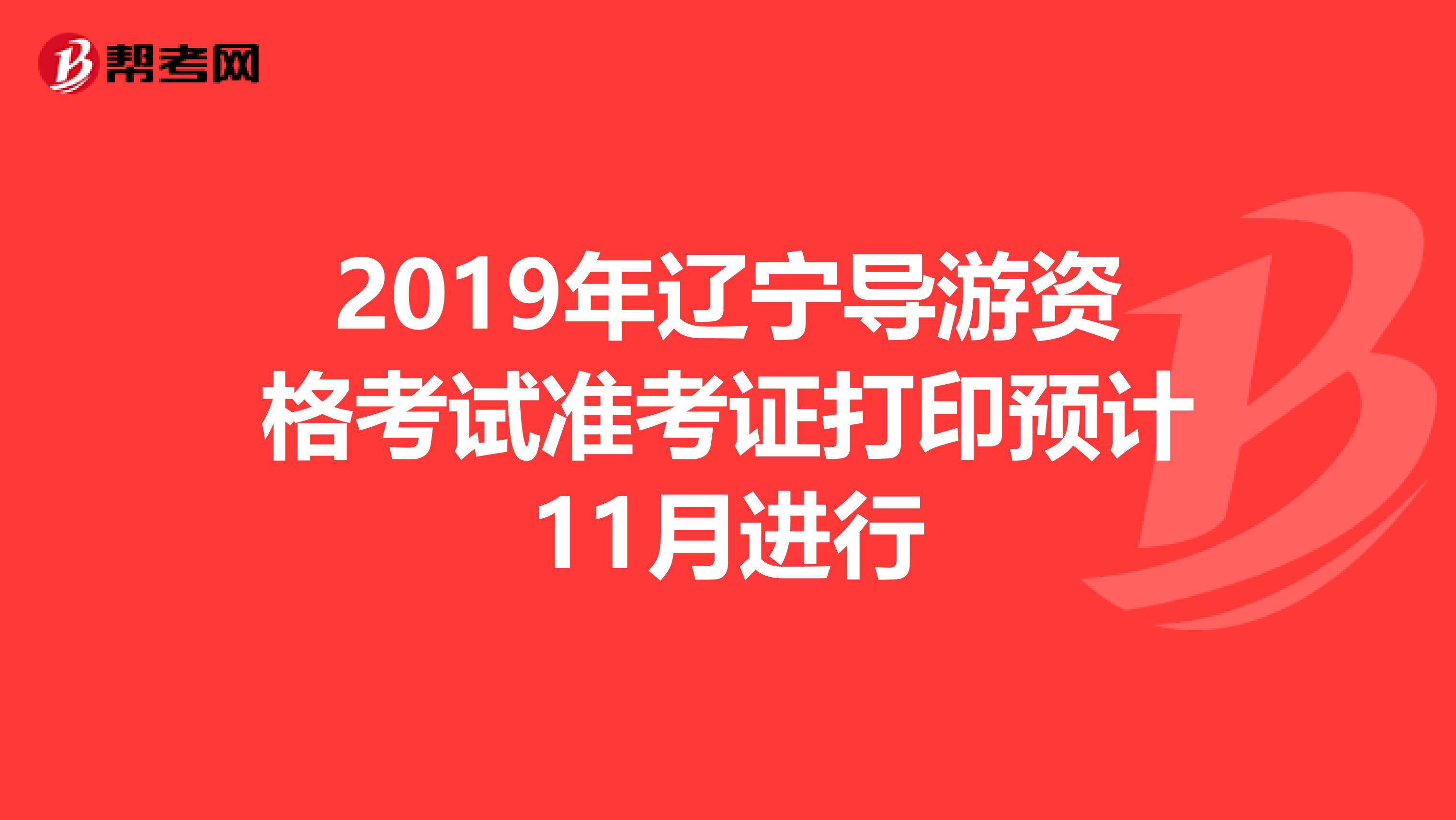 2019年辽宁导游资格考试准考证打印预计11月进行