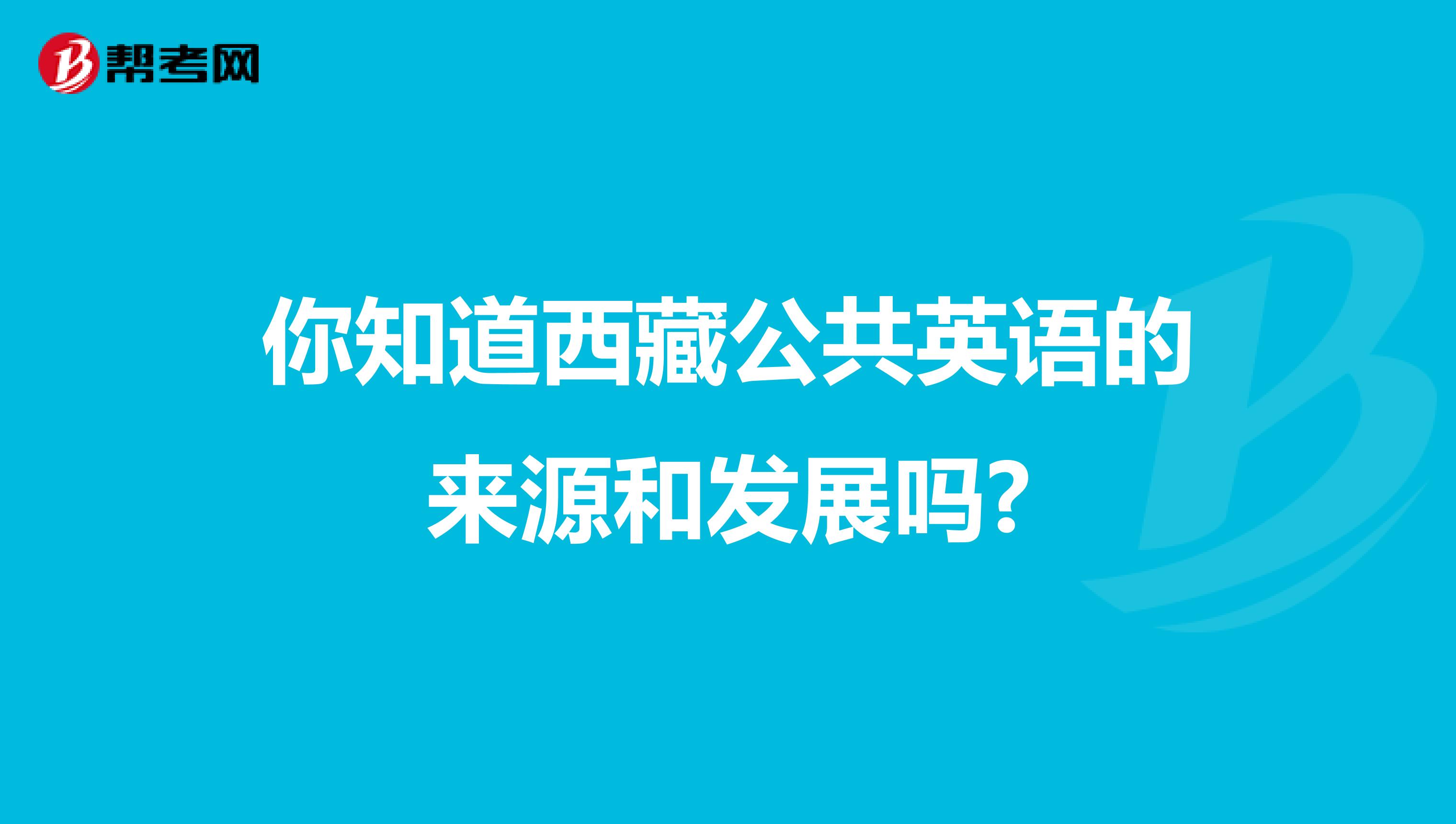 你知道西藏公共英语的来源和发展吗?