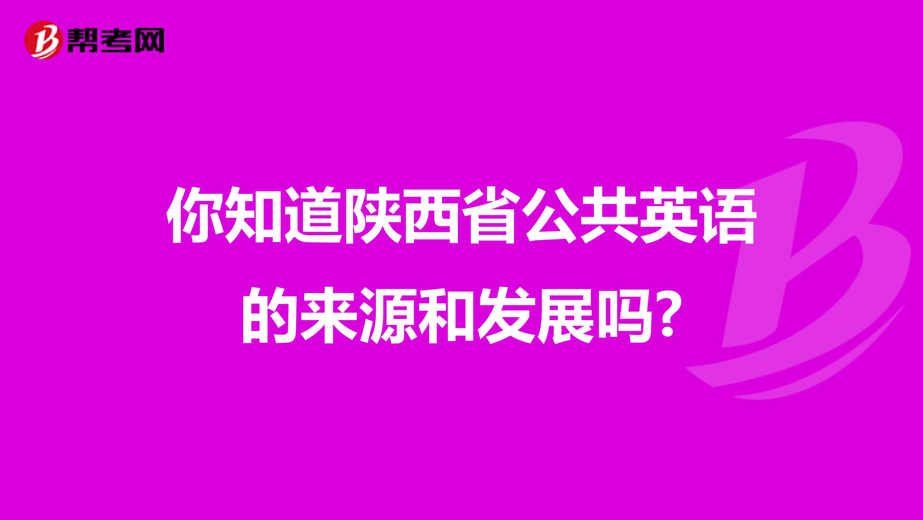 你知道陕西省公共英语的来源和发展吗?