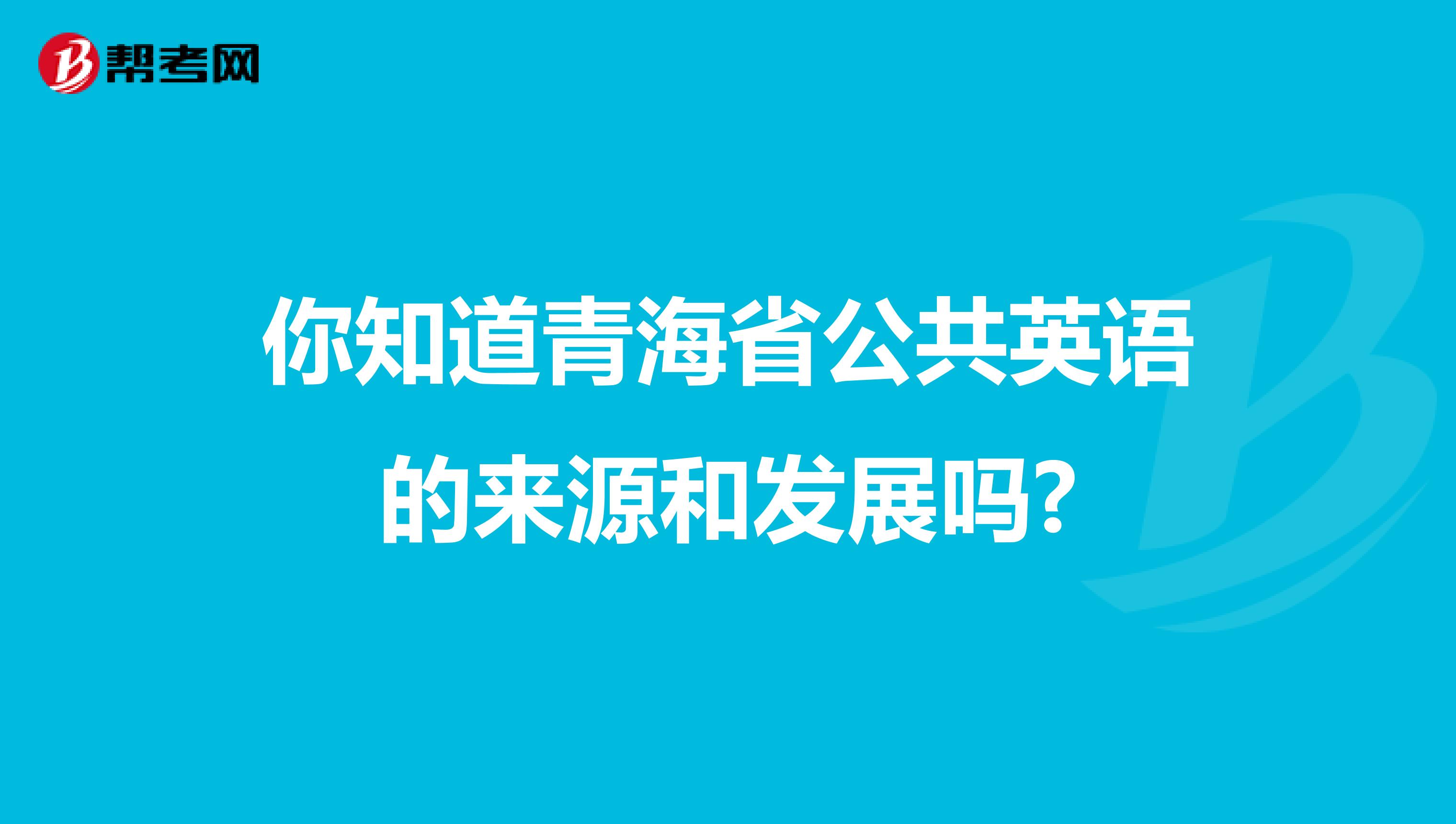 你知道青海省公共英语的来源和发展吗?