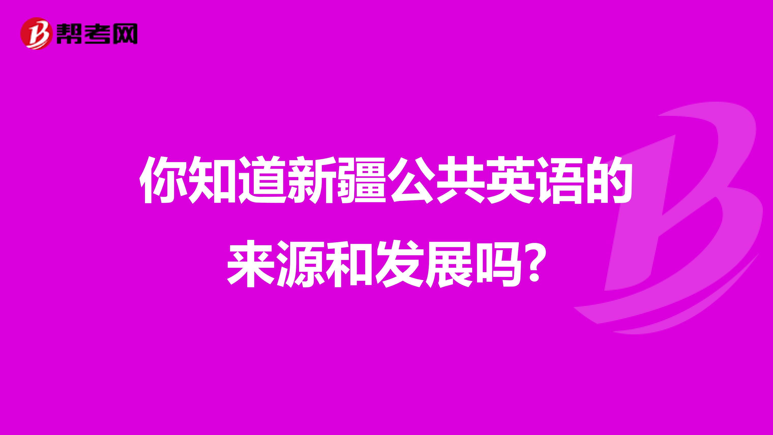 你知道新疆公共英语的来源和发展吗?