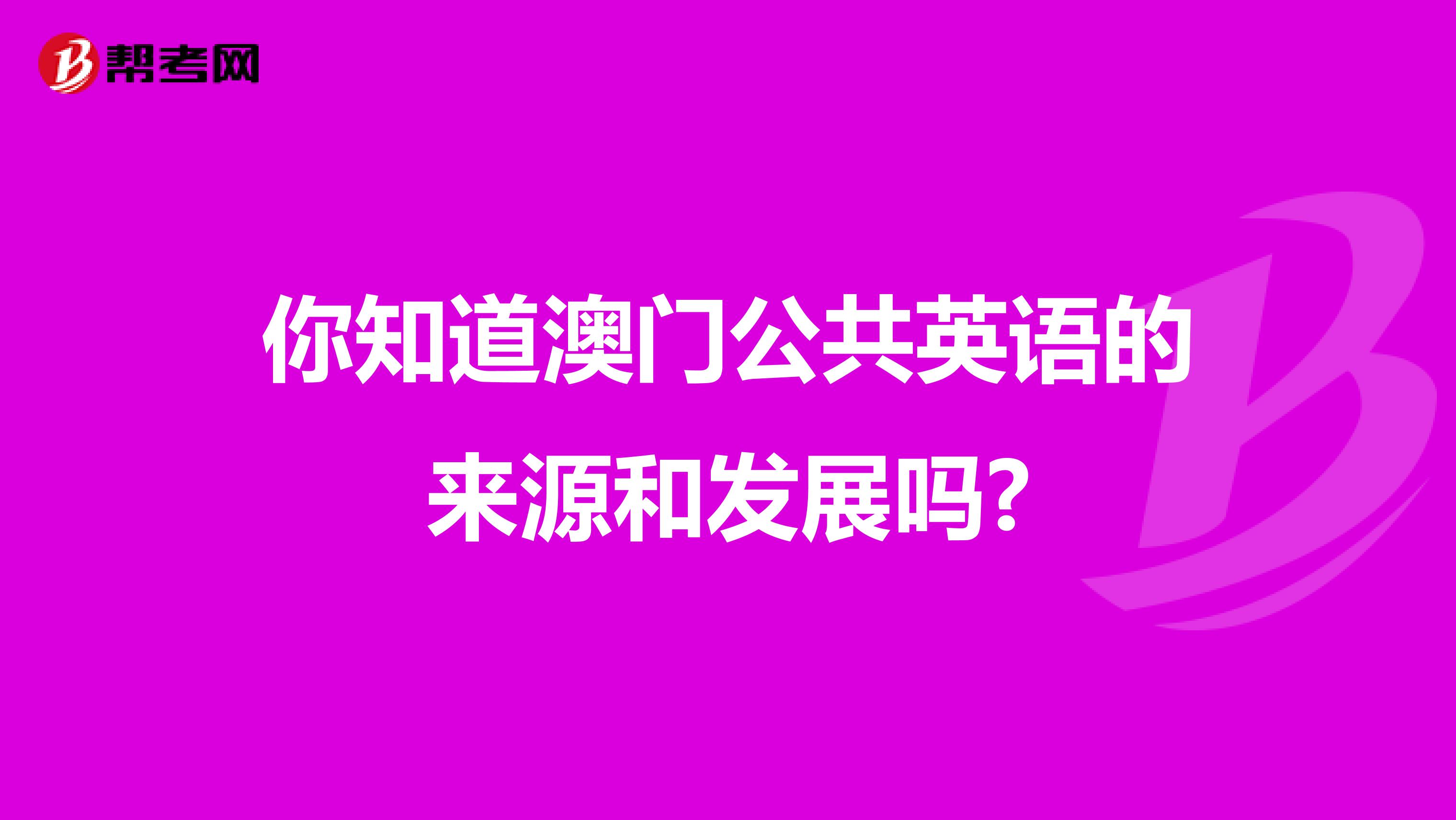 你知道澳门公共英语的来源和发展吗?