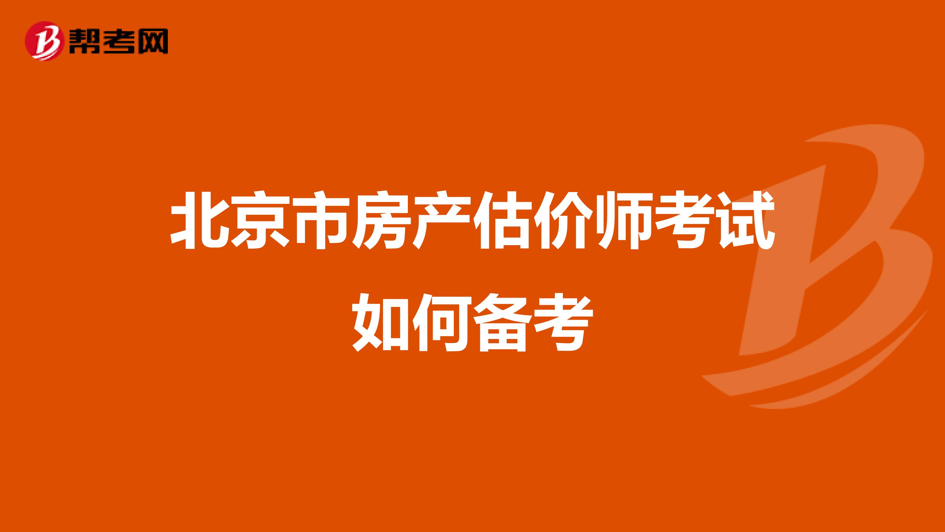 北京市房产估价师考试如何备考