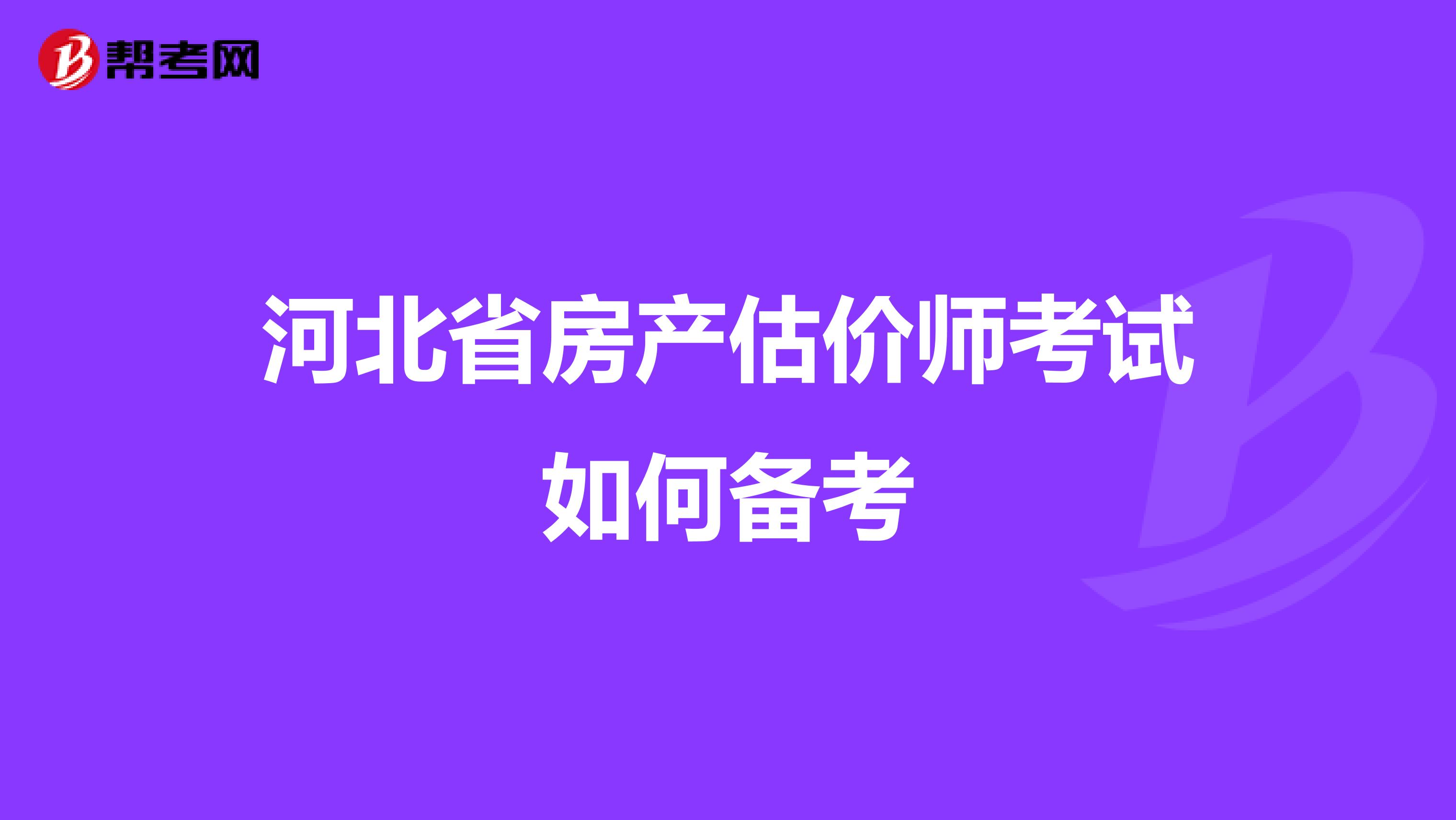 河北省房产估价师考试如何备考