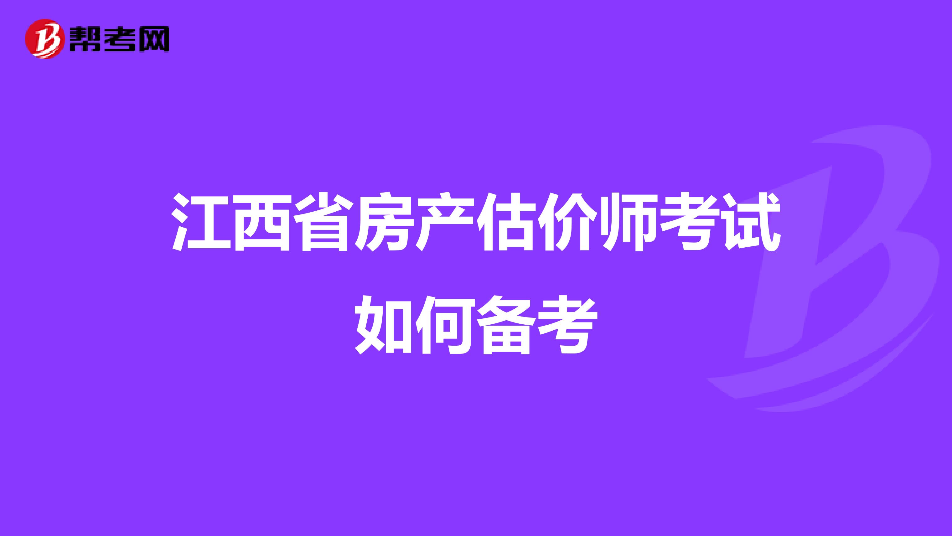 江西省房产估价师考试如何备考