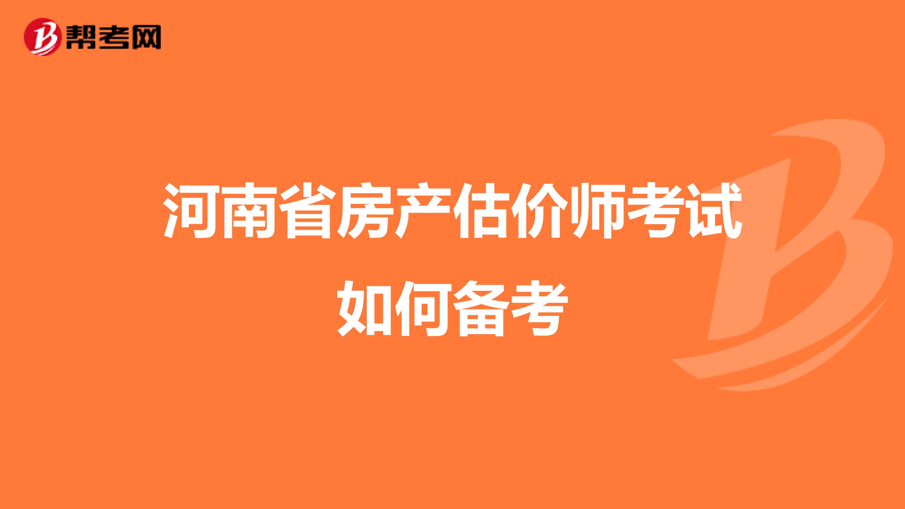 河南省房产估价师考试如何备考