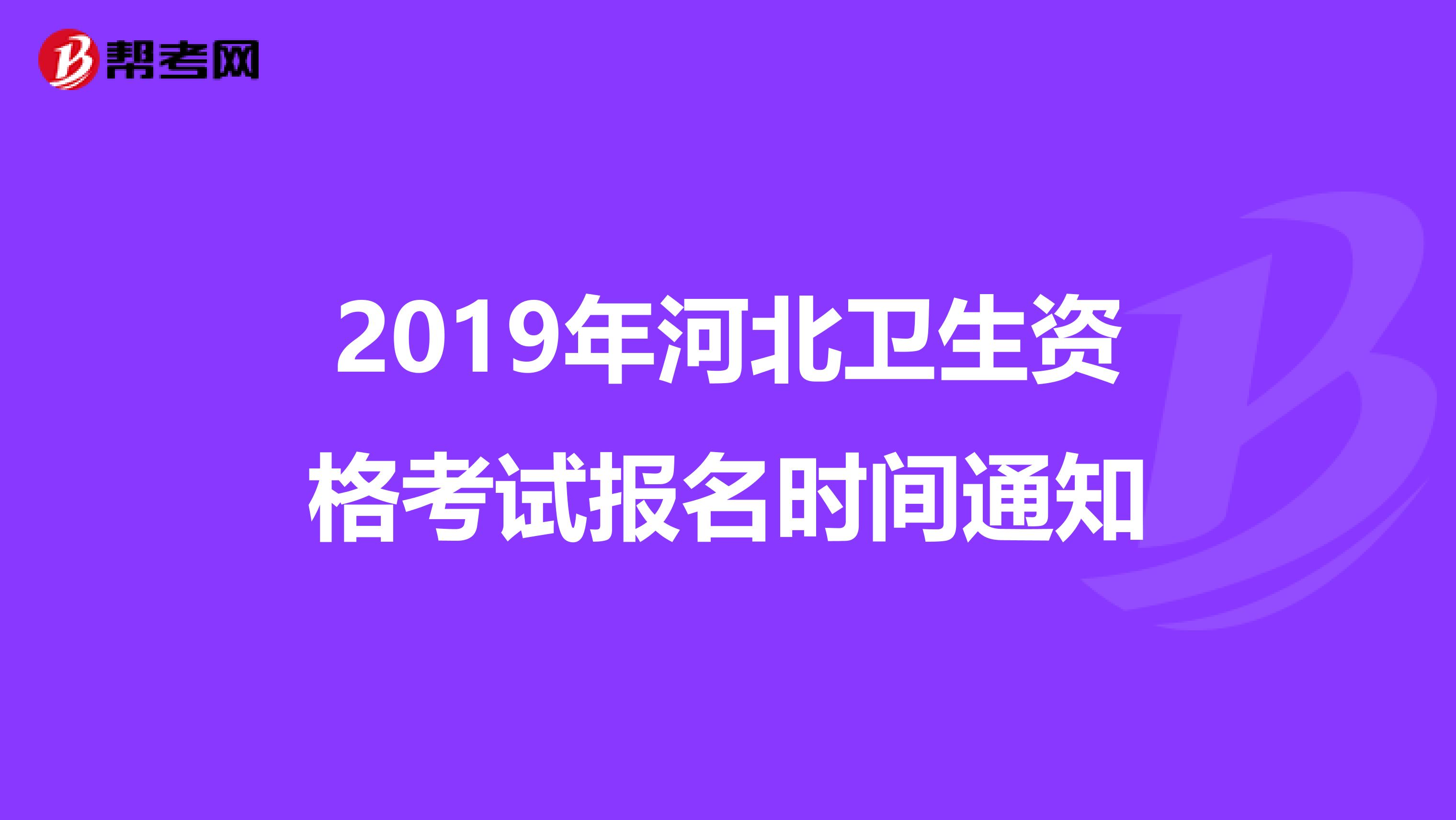 2019年河北卫生资格考试报名时间通知