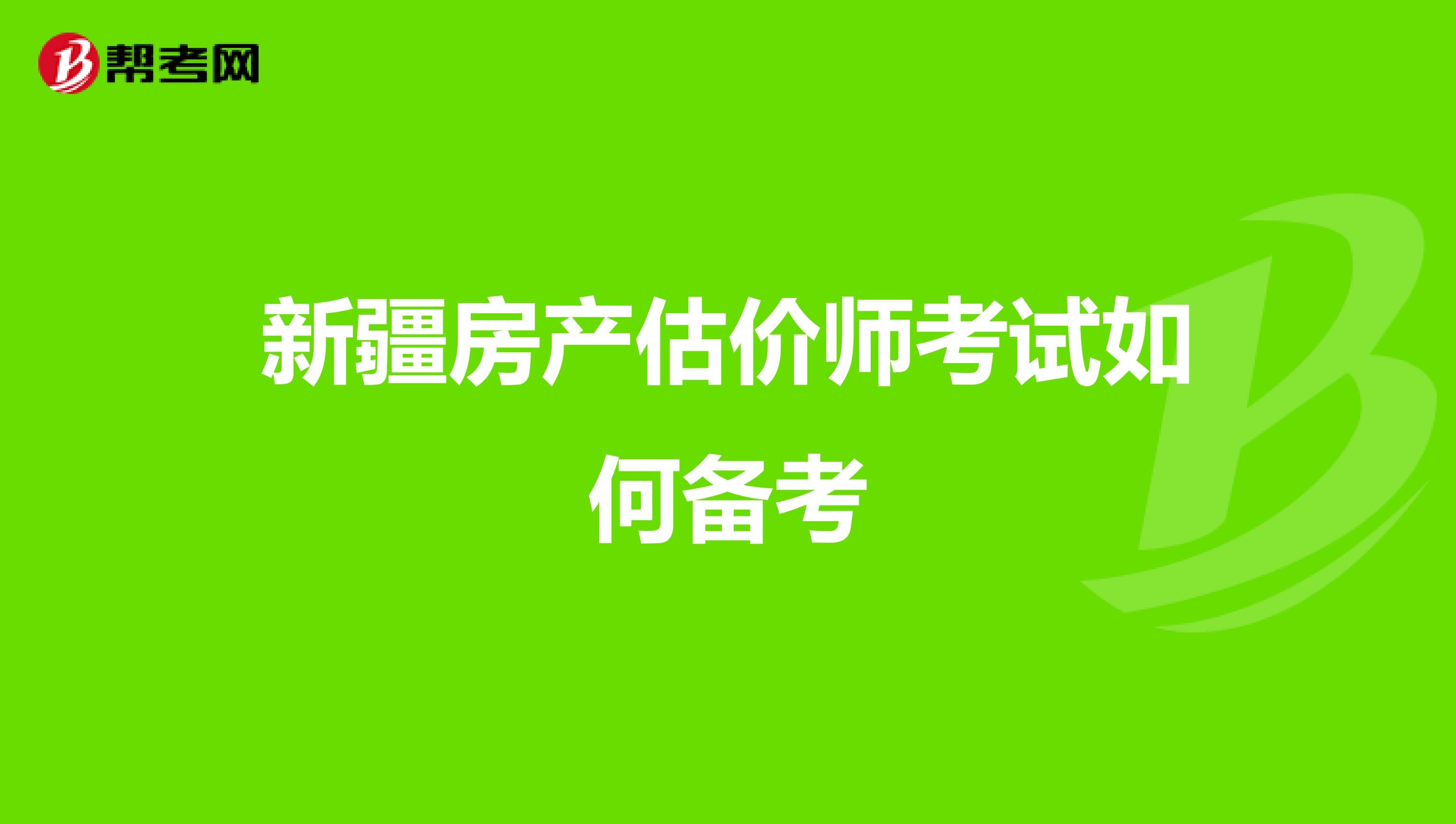 新疆房产估价师考试如何备考