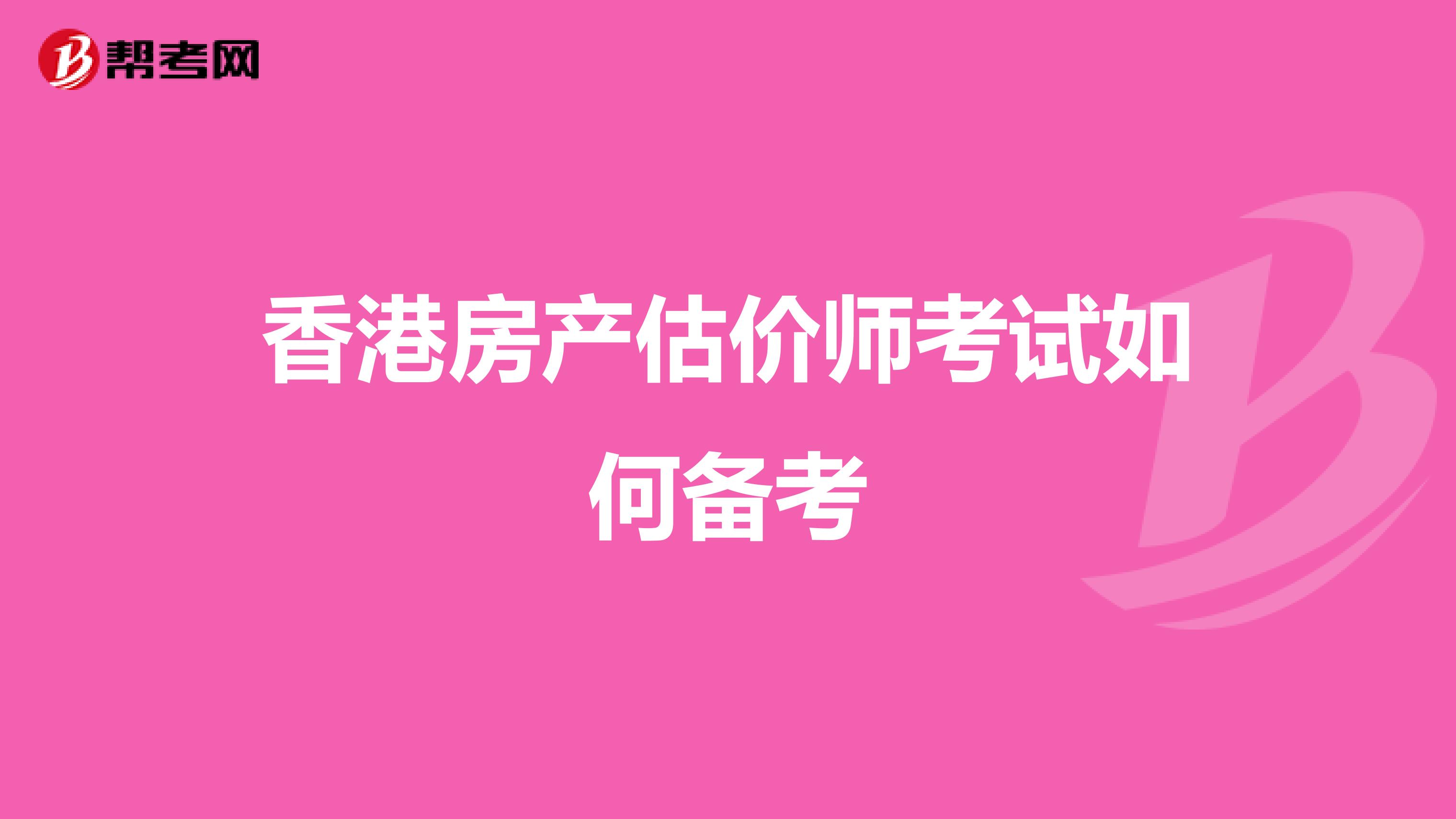 香港房產估價師考試如何備考