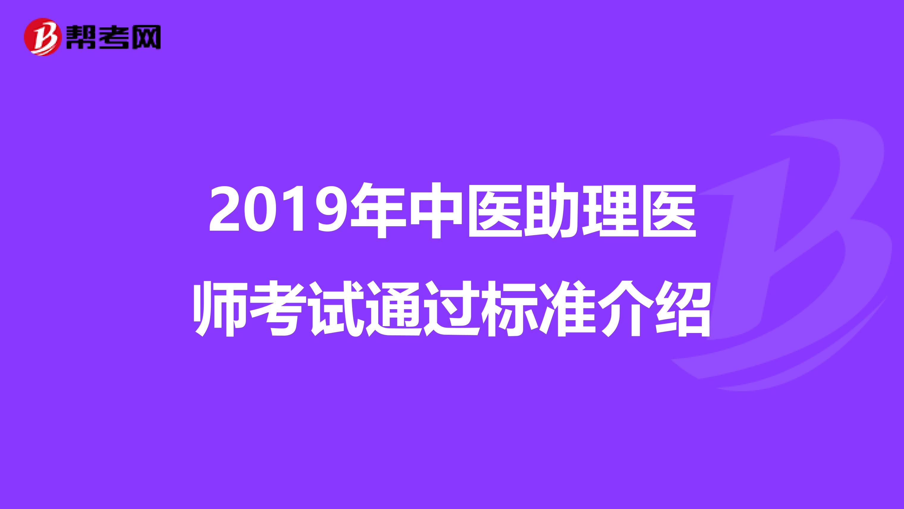 2019年中医助理医师考试通过标准介绍