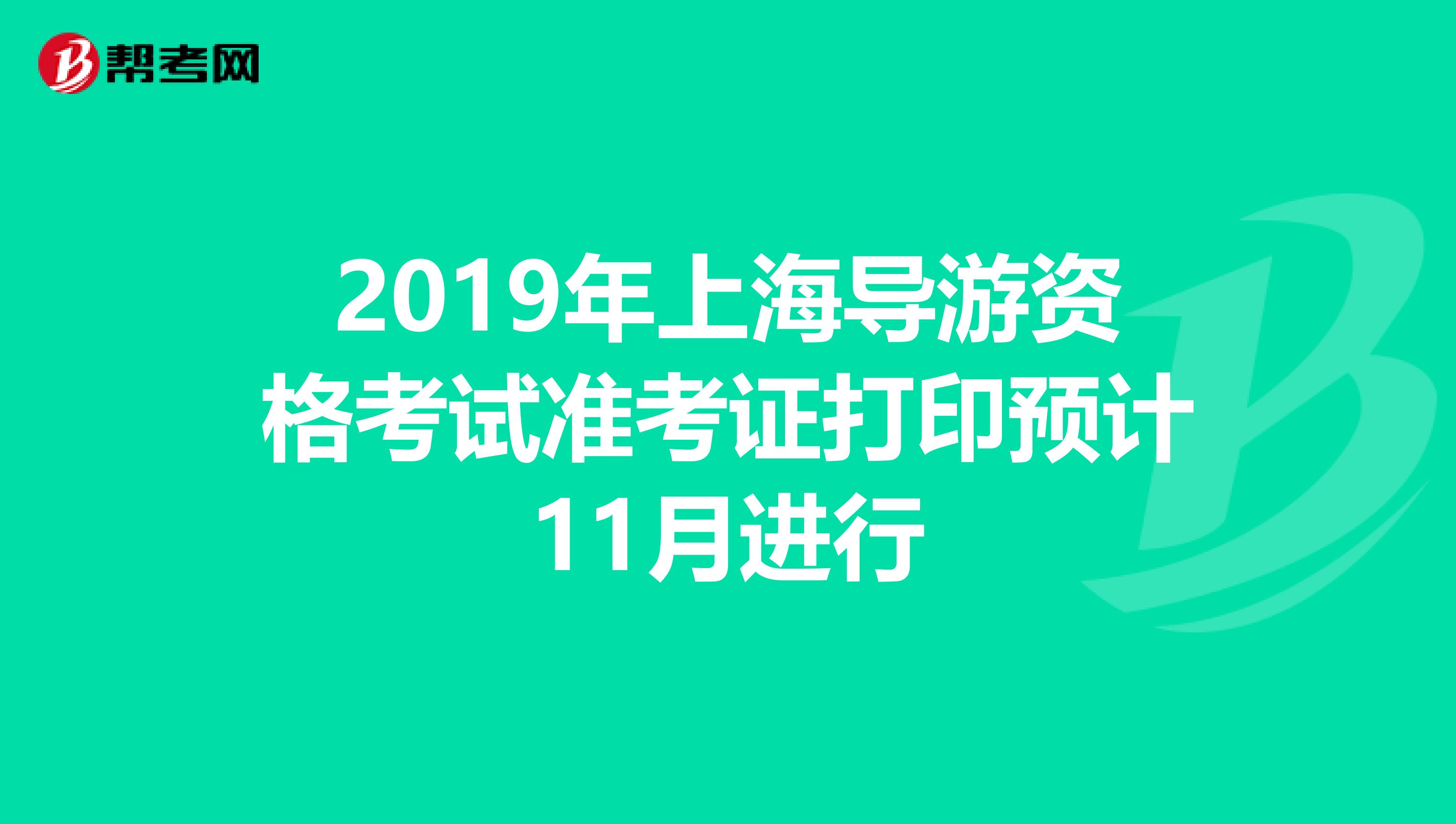 2019年上海导游资格考试准考证打印预计11月进行