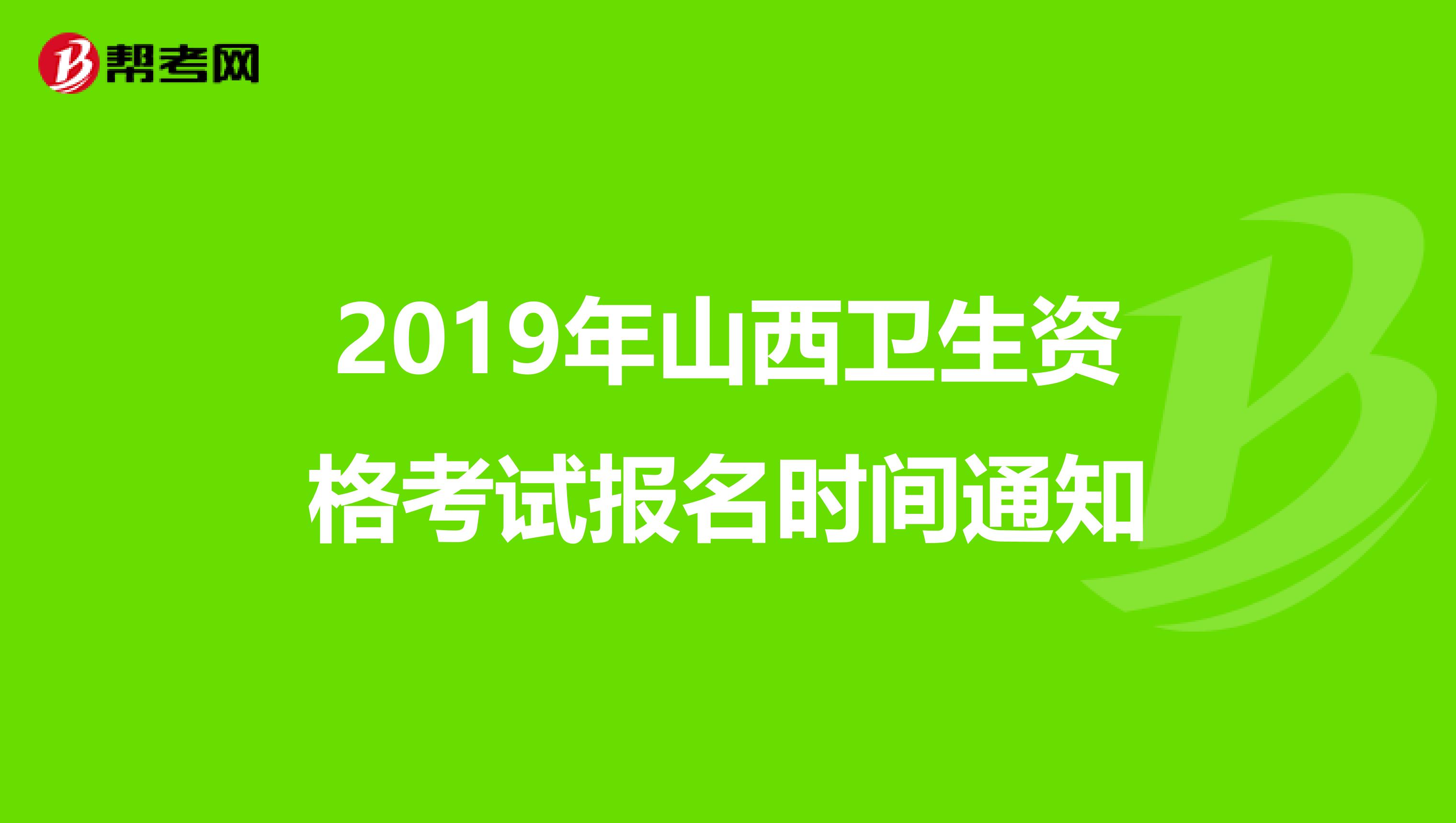 2019年山西衛(wèi)生資格考試報(bào)名時(shí)間通知