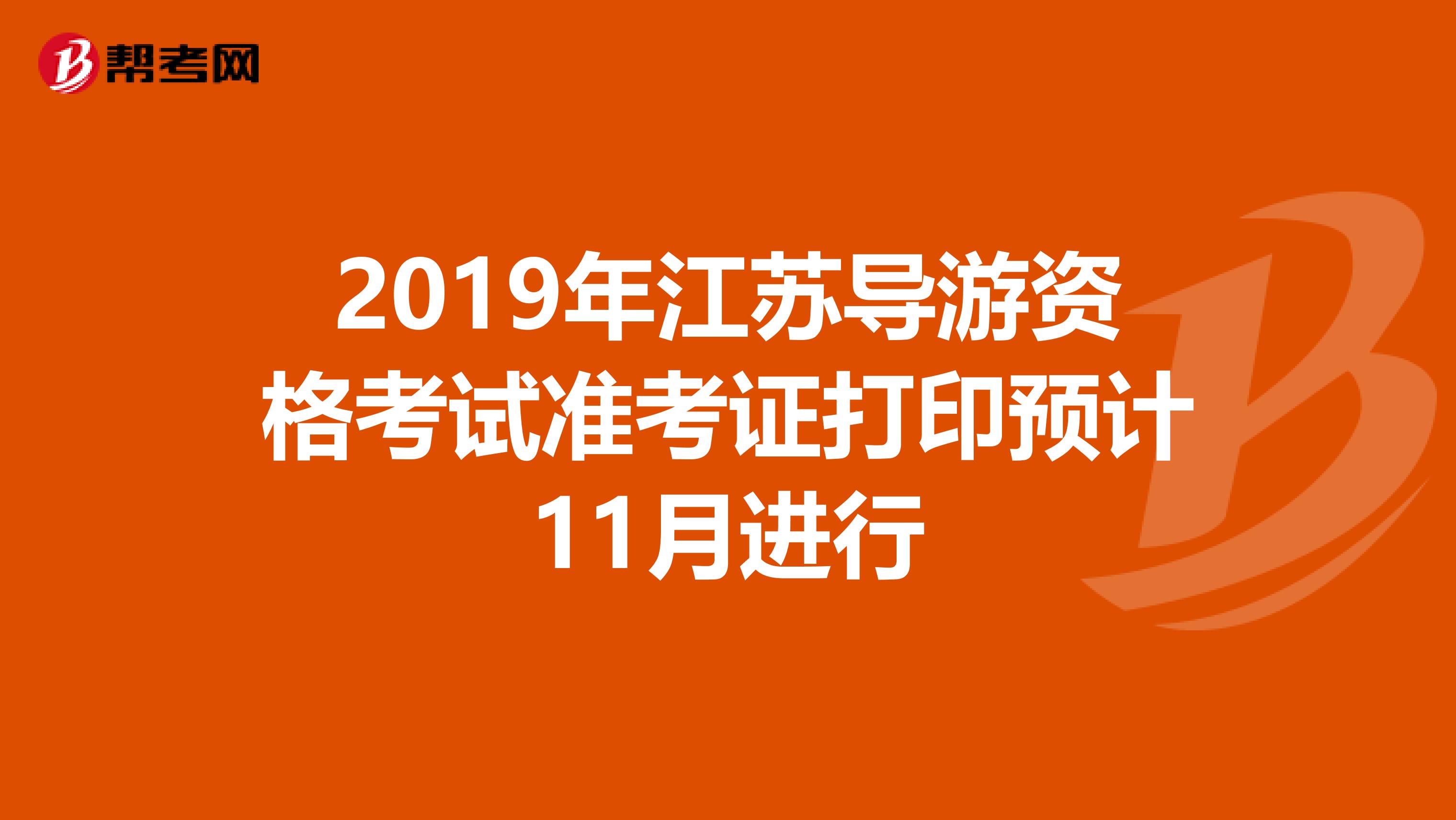 2019年江苏导游资格考试准考证打印预计11月进行