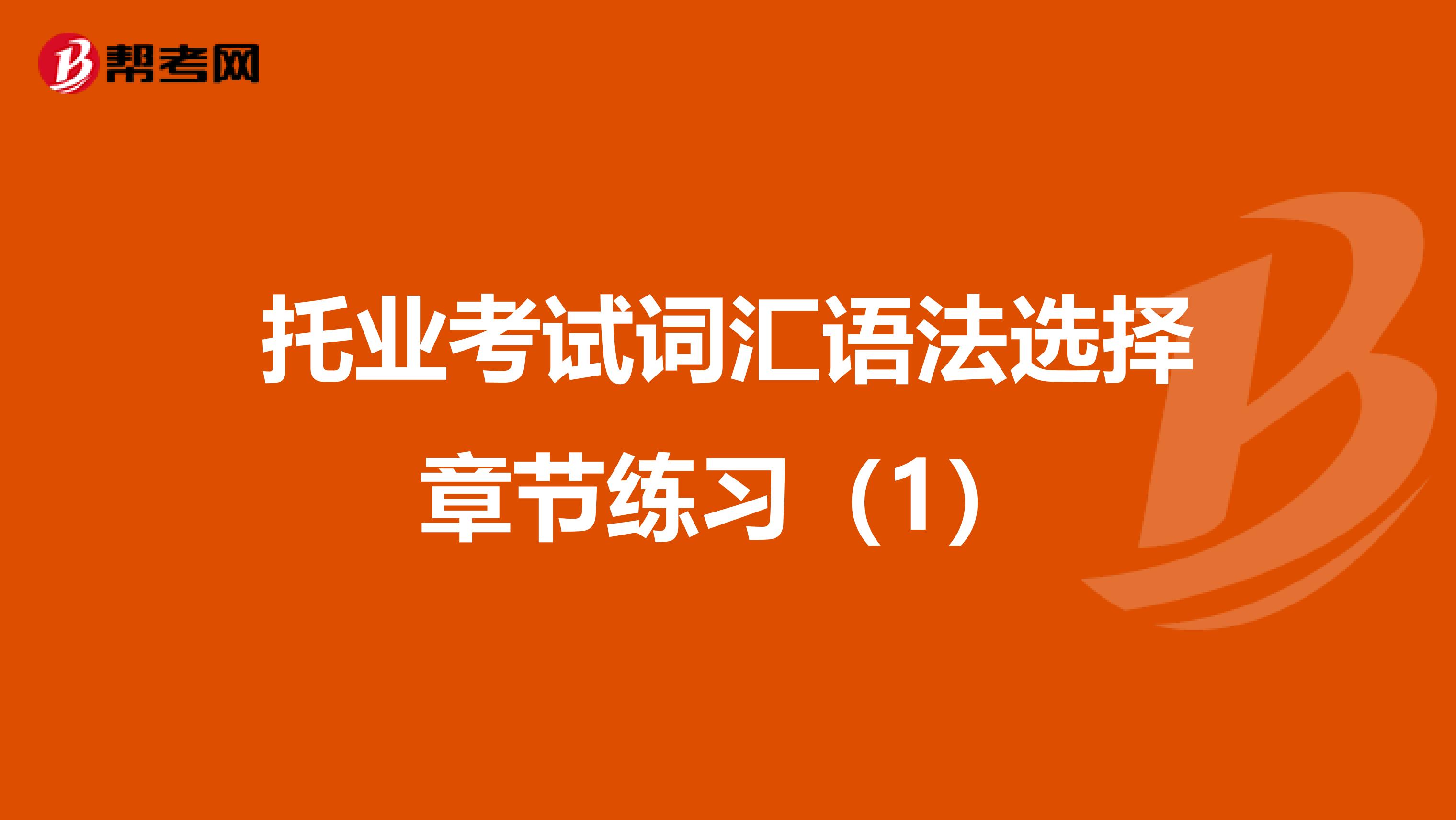 托业考试词汇语法选择章节练习（1）