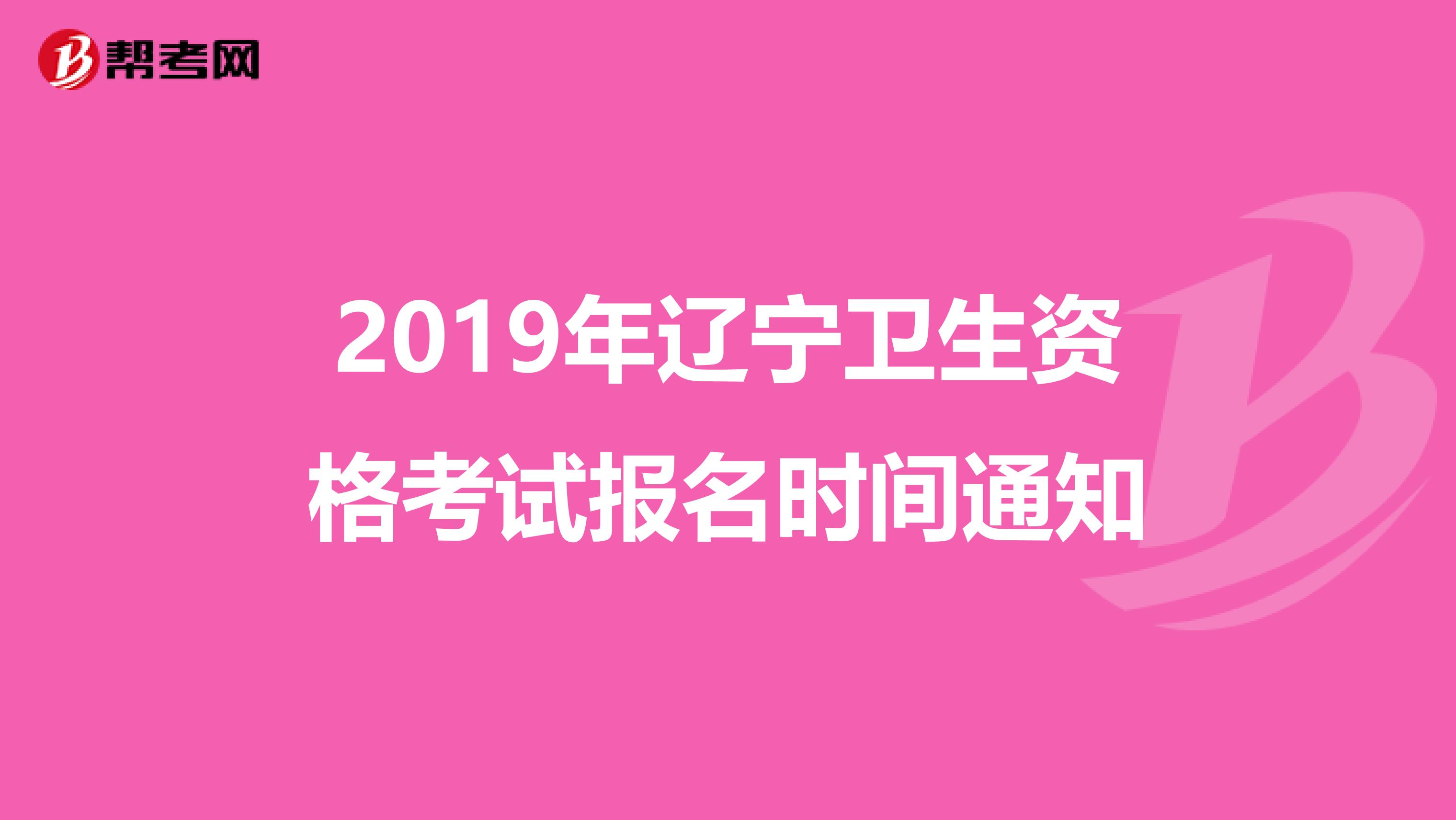 2019年辽宁卫生资格考试报名时间通知