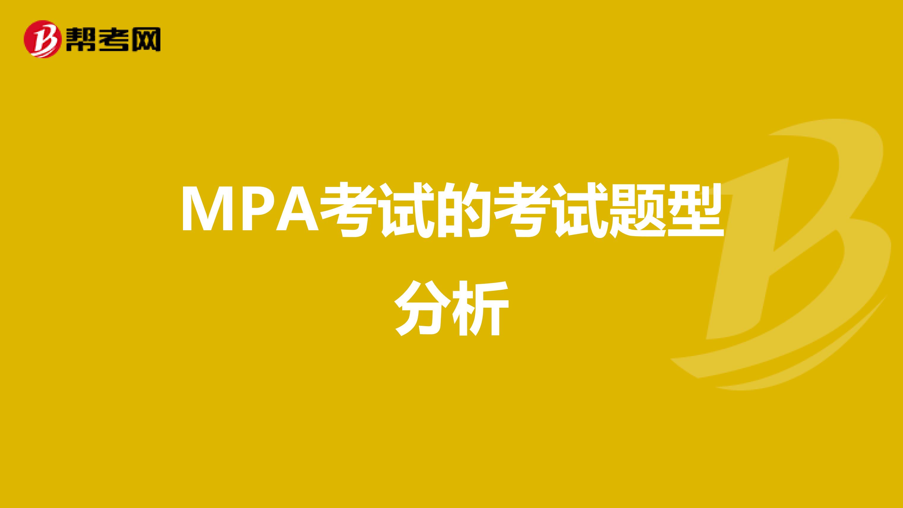 MPA考试的考试题型分析