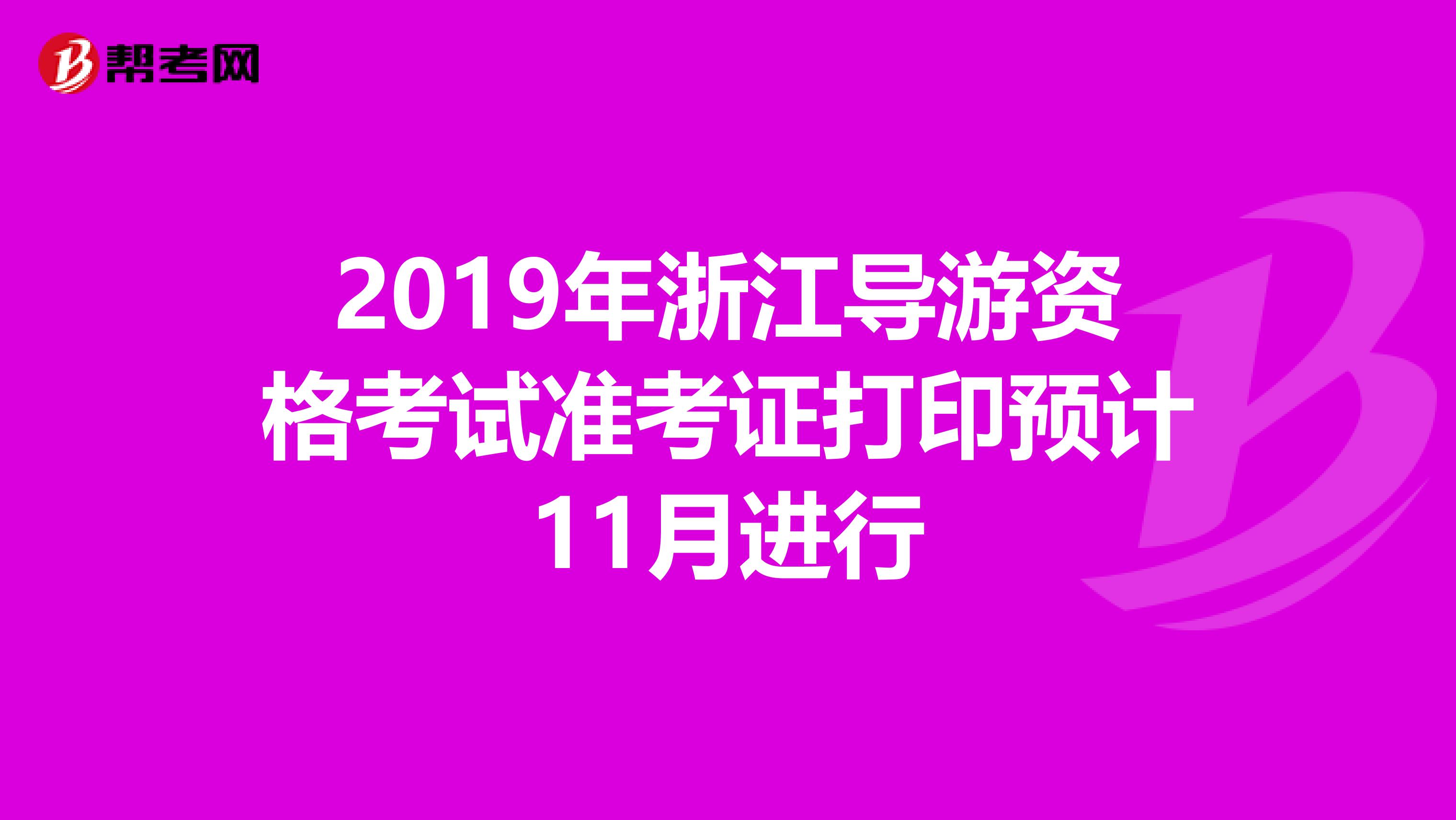 2019年浙江导游资格考试准考证打印预计11月进行