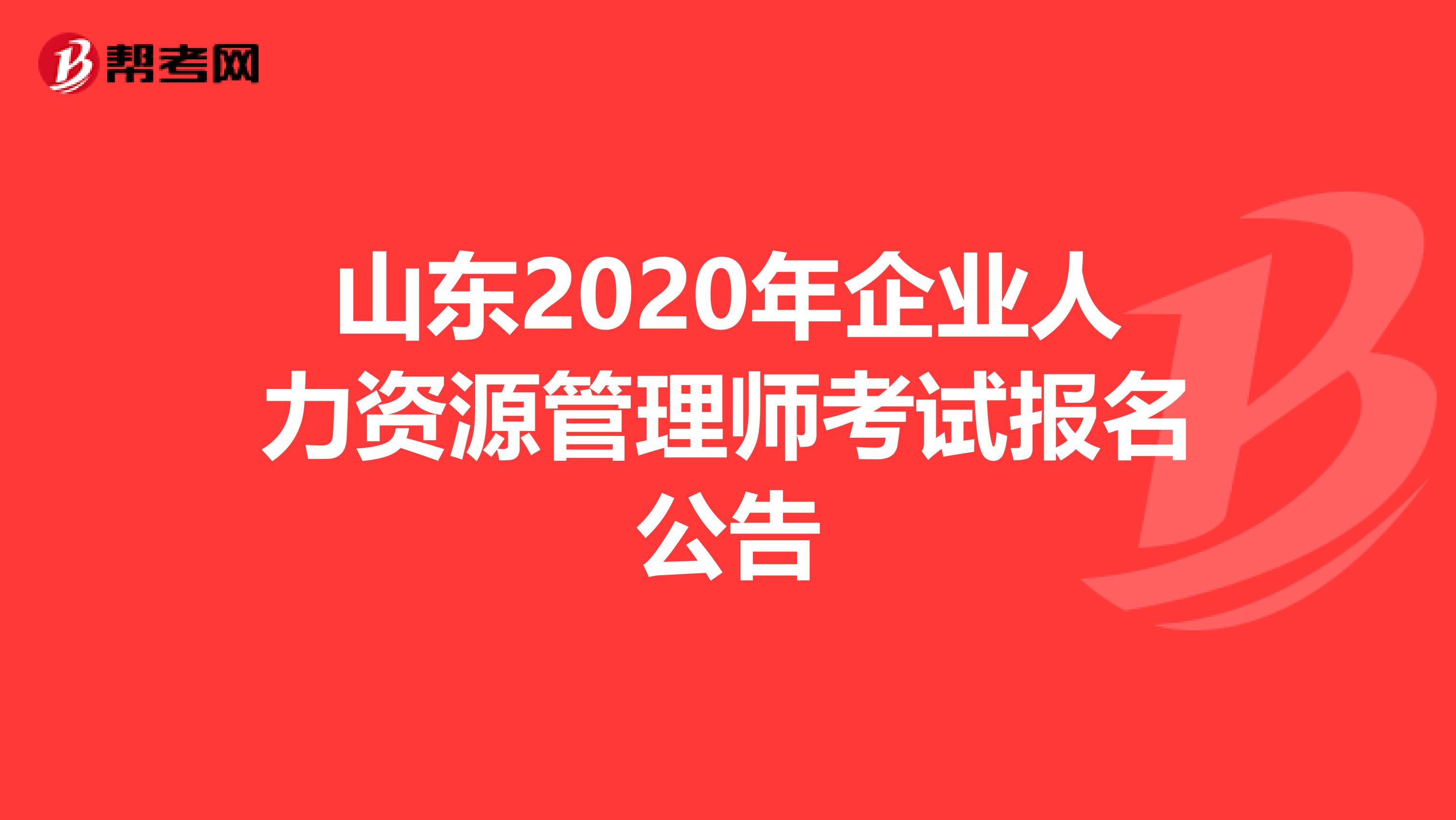 山东2020年企业人力资源管理师考试报名公告