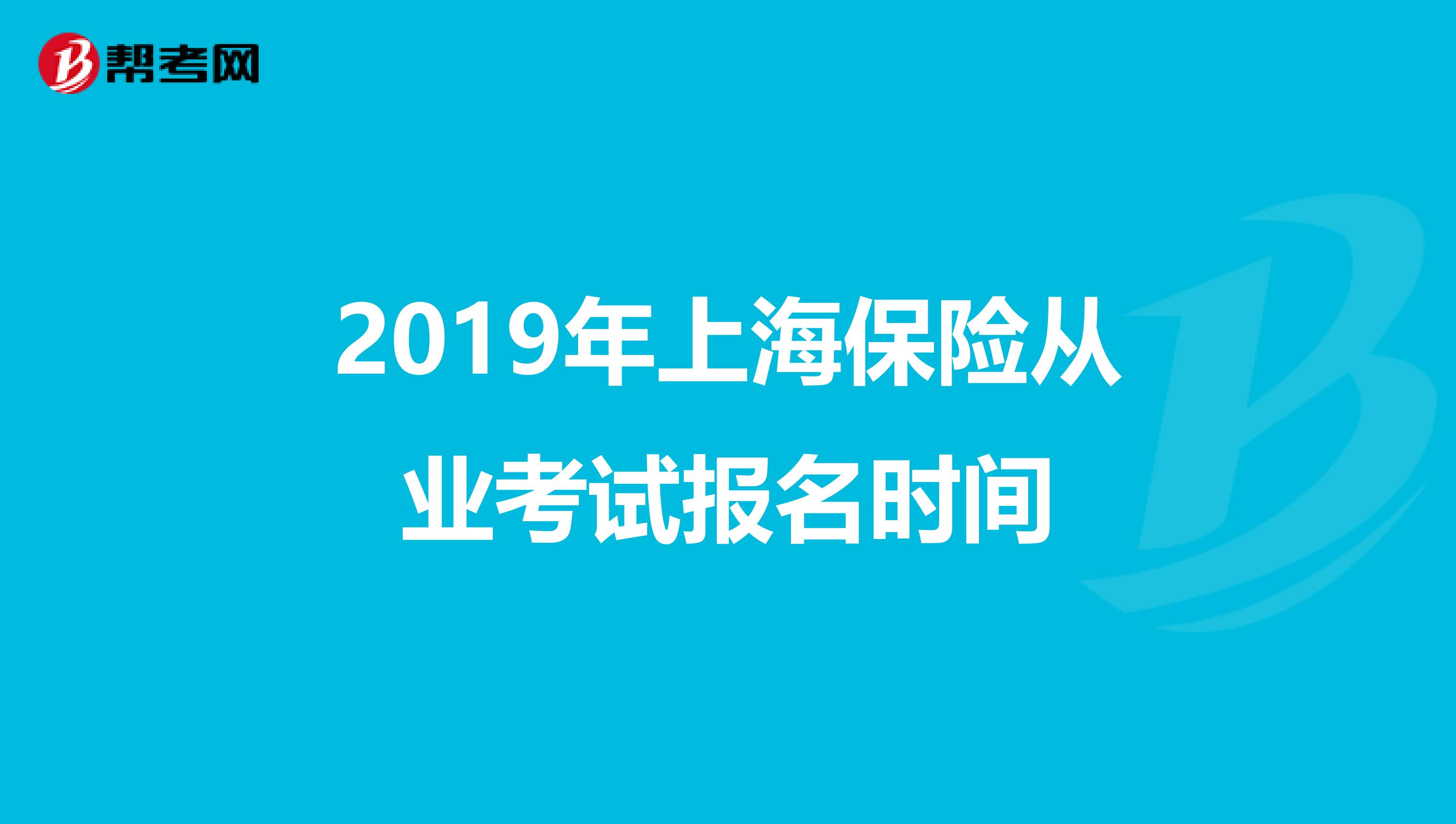 2019年上海保险从业考试报名时间